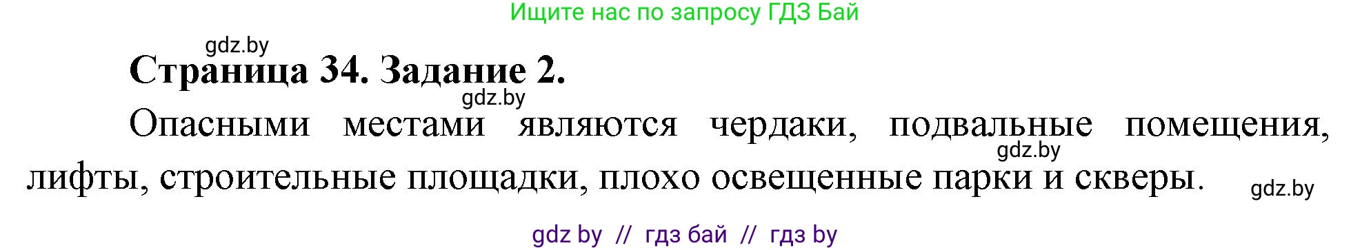Обж, 5 класс рабочая тетрадь, авторы: Гамолко Сергей Николаевич, Занимон Александр Яковлевич, Мишкевич Михаил Константинович, Сушко Анатолий Анатольевич, издательство Аверсэв, Минск, 2018, зелёного цвета, страница 34, номер 2, Решение