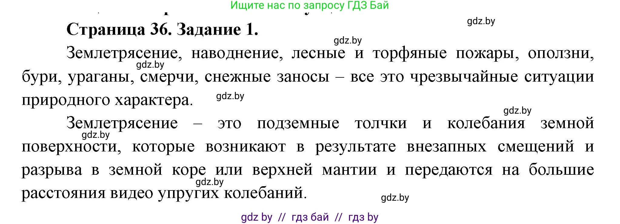 Обж, 5 класс рабочая тетрадь, авторы: Гамолко Сергей Николаевич, Занимон Александр Яковлевич, Мишкевич Михаил Константинович, Сушко Анатолий Анатольевич, издательство Аверсэв, Минск, 2018, зелёного цвета, страница 36, номер 1, Решение