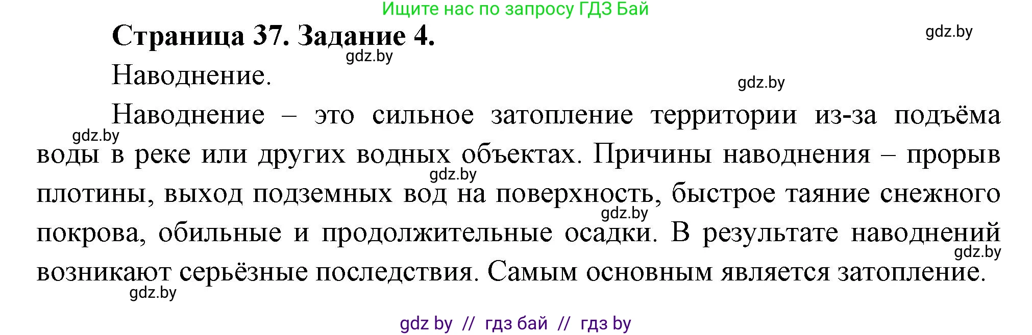 Обж, 5 класс рабочая тетрадь, авторы: Гамолко Сергей Николаевич, Занимон Александр Яковлевич, Мишкевич Михаил Константинович, Сушко Анатолий Анатольевич, издательство Аверсэв, Минск, 2018, зелёного цвета, страница 37, номер 4, Решение