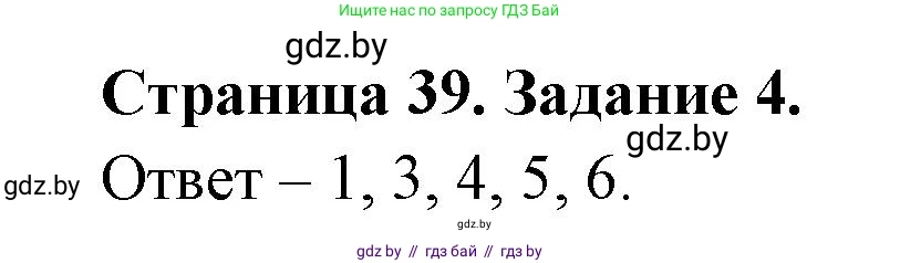 Обж, 5 класс рабочая тетрадь, авторы: Гамолко Сергей Николаевич, Занимон Александр Яковлевич, Мишкевич Михаил Константинович, Сушко Анатолий Анатольевич, издательство Аверсэв, Минск, 2018, зелёного цвета, страница 39, номер 4, Решение