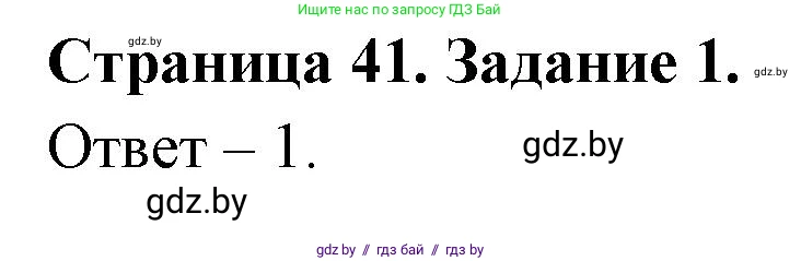 Обж, 5 класс рабочая тетрадь, авторы: Гамолко Сергей Николаевич, Занимон Александр Яковлевич, Мишкевич Михаил Константинович, Сушко Анатолий Анатольевич, издательство Аверсэв, Минск, 2018, зелёного цвета, страница 41, номер 1, Решение