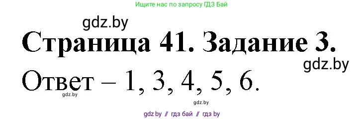 Обж, 5 класс рабочая тетрадь, авторы: Гамолко Сергей Николаевич, Занимон Александр Яковлевич, Мишкевич Михаил Константинович, Сушко Анатолий Анатольевич, издательство Аверсэв, Минск, 2018, зелёного цвета, страница 41, номер 3, Решение