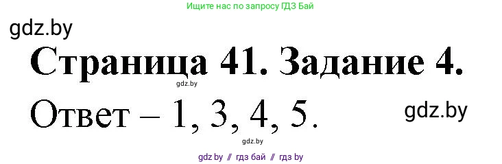 Обж, 5 класс рабочая тетрадь, авторы: Гамолко Сергей Николаевич, Занимон Александр Яковлевич, Мишкевич Михаил Константинович, Сушко Анатолий Анатольевич, издательство Аверсэв, Минск, 2018, зелёного цвета, страница 41, номер 4, Решение