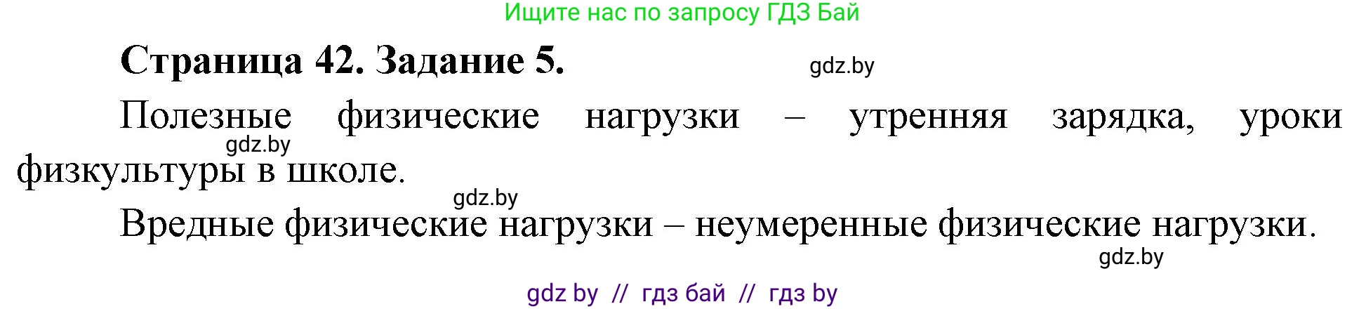 Обж, 5 класс рабочая тетрадь, авторы: Гамолко Сергей Николаевич, Занимон Александр Яковлевич, Мишкевич Михаил Константинович, Сушко Анатолий Анатольевич, издательство Аверсэв, Минск, 2018, зелёного цвета, страница 42, номер 5, Решение