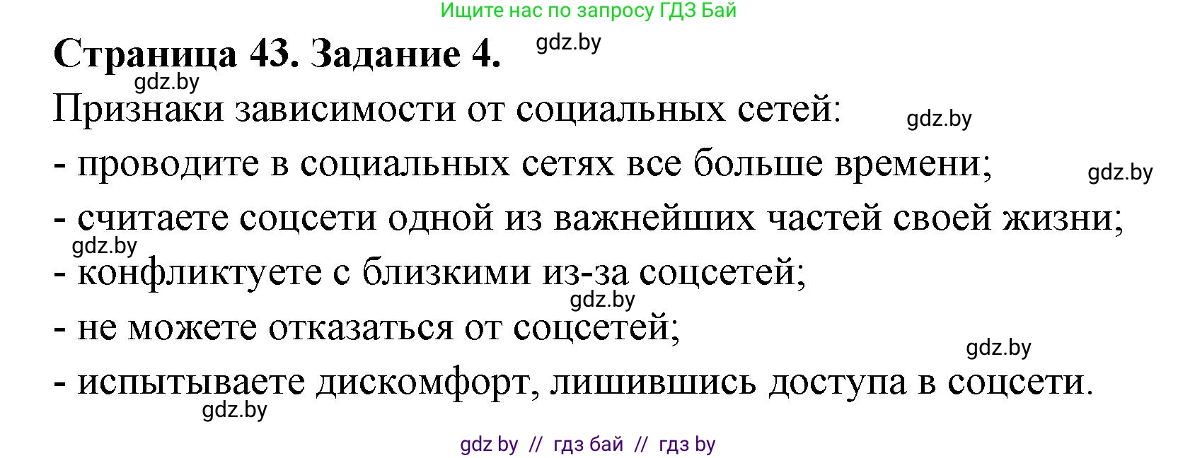 Обж, 5 класс рабочая тетрадь, авторы: Гамолко Сергей Николаевич, Занимон Александр Яковлевич, Мишкевич Михаил Константинович, Сушко Анатолий Анатольевич, издательство Аверсэв, Минск, 2018, зелёного цвета, страница 43, номер 4, Решение