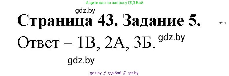 Обж, 5 класс рабочая тетрадь, авторы: Гамолко Сергей Николаевич, Занимон Александр Яковлевич, Мишкевич Михаил Константинович, Сушко Анатолий Анатольевич, издательство Аверсэв, Минск, 2018, зелёного цвета, страница 43, номер 5, Решение