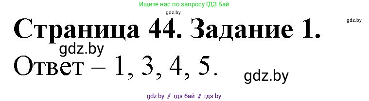 Обж, 5 класс рабочая тетрадь, авторы: Гамолко Сергей Николаевич, Занимон Александр Яковлевич, Мишкевич Михаил Константинович, Сушко Анатолий Анатольевич, издательство Аверсэв, Минск, 2018, зелёного цвета, страница 44, номер 1, Решение