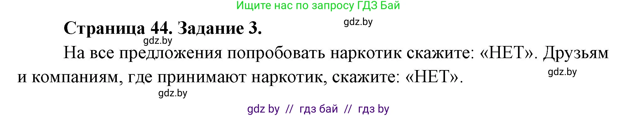 Обж, 5 класс рабочая тетрадь, авторы: Гамолко Сергей Николаевич, Занимон Александр Яковлевич, Мишкевич Михаил Константинович, Сушко Анатолий Анатольевич, издательство Аверсэв, Минск, 2018, зелёного цвета, страница 44, номер 3, Решение