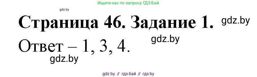 Обж, 5 класс рабочая тетрадь, авторы: Гамолко Сергей Николаевич, Занимон Александр Яковлевич, Мишкевич Михаил Константинович, Сушко Анатолий Анатольевич, издательство Аверсэв, Минск, 2018, зелёного цвета, страница 46, номер 1, Решение