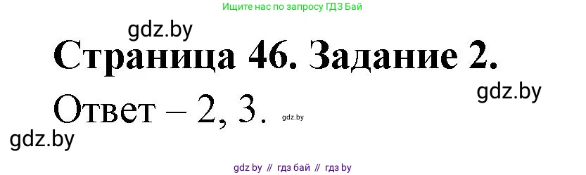 Обж, 5 класс рабочая тетрадь, авторы: Гамолко Сергей Николаевич, Занимон Александр Яковлевич, Мишкевич Михаил Константинович, Сушко Анатолий Анатольевич, издательство Аверсэв, Минск, 2018, зелёного цвета, страница 46, номер 2, Решение
