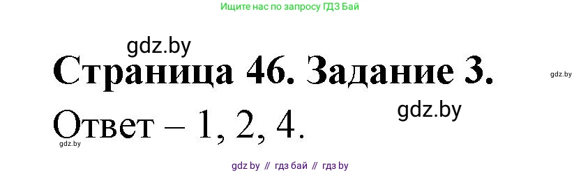 Обж, 5 класс рабочая тетрадь, авторы: Гамолко Сергей Николаевич, Занимон Александр Яковлевич, Мишкевич Михаил Константинович, Сушко Анатолий Анатольевич, издательство Аверсэв, Минск, 2018, зелёного цвета, страница 46, номер 3, Решение