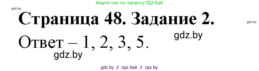 Обж, 5 класс рабочая тетрадь, авторы: Гамолко Сергей Николаевич, Занимон Александр Яковлевич, Мишкевич Михаил Константинович, Сушко Анатолий Анатольевич, издательство Аверсэв, Минск, 2018, зелёного цвета, страница 48, номер 2, Решение