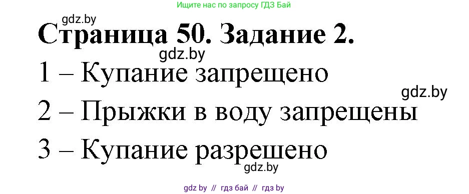 Обж, 5 класс рабочая тетрадь, авторы: Гамолко Сергей Николаевич, Занимон Александр Яковлевич, Мишкевич Михаил Константинович, Сушко Анатолий Анатольевич, издательство Аверсэв, Минск, 2018, зелёного цвета, страница 50, номер 2, Решение