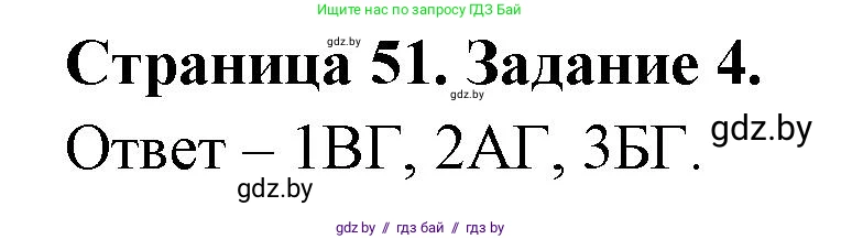 Обж, 5 класс рабочая тетрадь, авторы: Гамолко Сергей Николаевич, Занимон Александр Яковлевич, Мишкевич Михаил Константинович, Сушко Анатолий Анатольевич, издательство Аверсэв, Минск, 2018, зелёного цвета, страница 51, номер 4, Решение