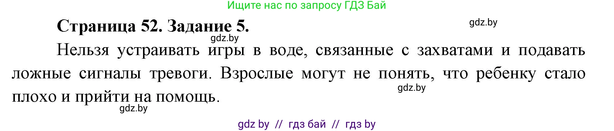 Обж, 5 класс рабочая тетрадь, авторы: Гамолко Сергей Николаевич, Занимон Александр Яковлевич, Мишкевич Михаил Константинович, Сушко Анатолий Анатольевич, издательство Аверсэв, Минск, 2018, зелёного цвета, страница 52, номер 5, Решение