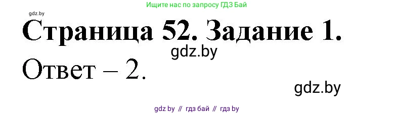 Обж, 5 класс рабочая тетрадь, авторы: Гамолко Сергей Николаевич, Занимон Александр Яковлевич, Мишкевич Михаил Константинович, Сушко Анатолий Анатольевич, издательство Аверсэв, Минск, 2018, зелёного цвета, страница 52, номер 1, Решение
