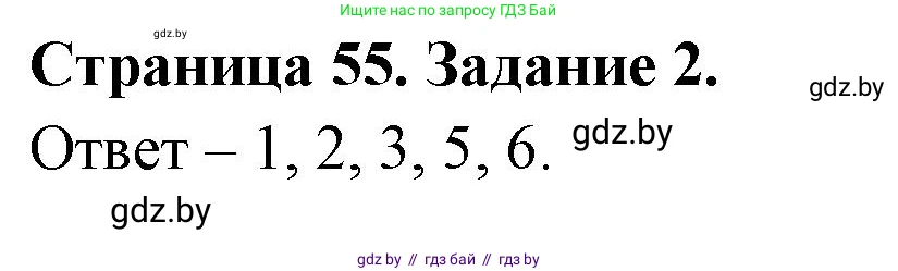 Обж, 5 класс рабочая тетрадь, авторы: Гамолко Сергей Николаевич, Занимон Александр Яковлевич, Мишкевич Михаил Константинович, Сушко Анатолий Анатольевич, издательство Аверсэв, Минск, 2018, зелёного цвета, страница 55, номер 2, Решение