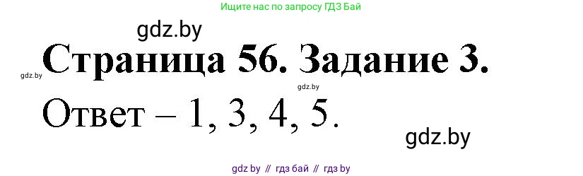 Обж, 5 класс рабочая тетрадь, авторы: Гамолко Сергей Николаевич, Занимон Александр Яковлевич, Мишкевич Михаил Константинович, Сушко Анатолий Анатольевич, издательство Аверсэв, Минск, 2018, зелёного цвета, страница 56, номер 3, Решение