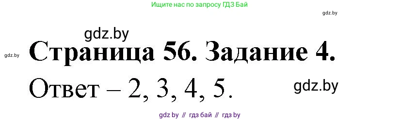 Обж, 5 класс рабочая тетрадь, авторы: Гамолко Сергей Николаевич, Занимон Александр Яковлевич, Мишкевич Михаил Константинович, Сушко Анатолий Анатольевич, издательство Аверсэв, Минск, 2018, зелёного цвета, страница 56, номер 4, Решение