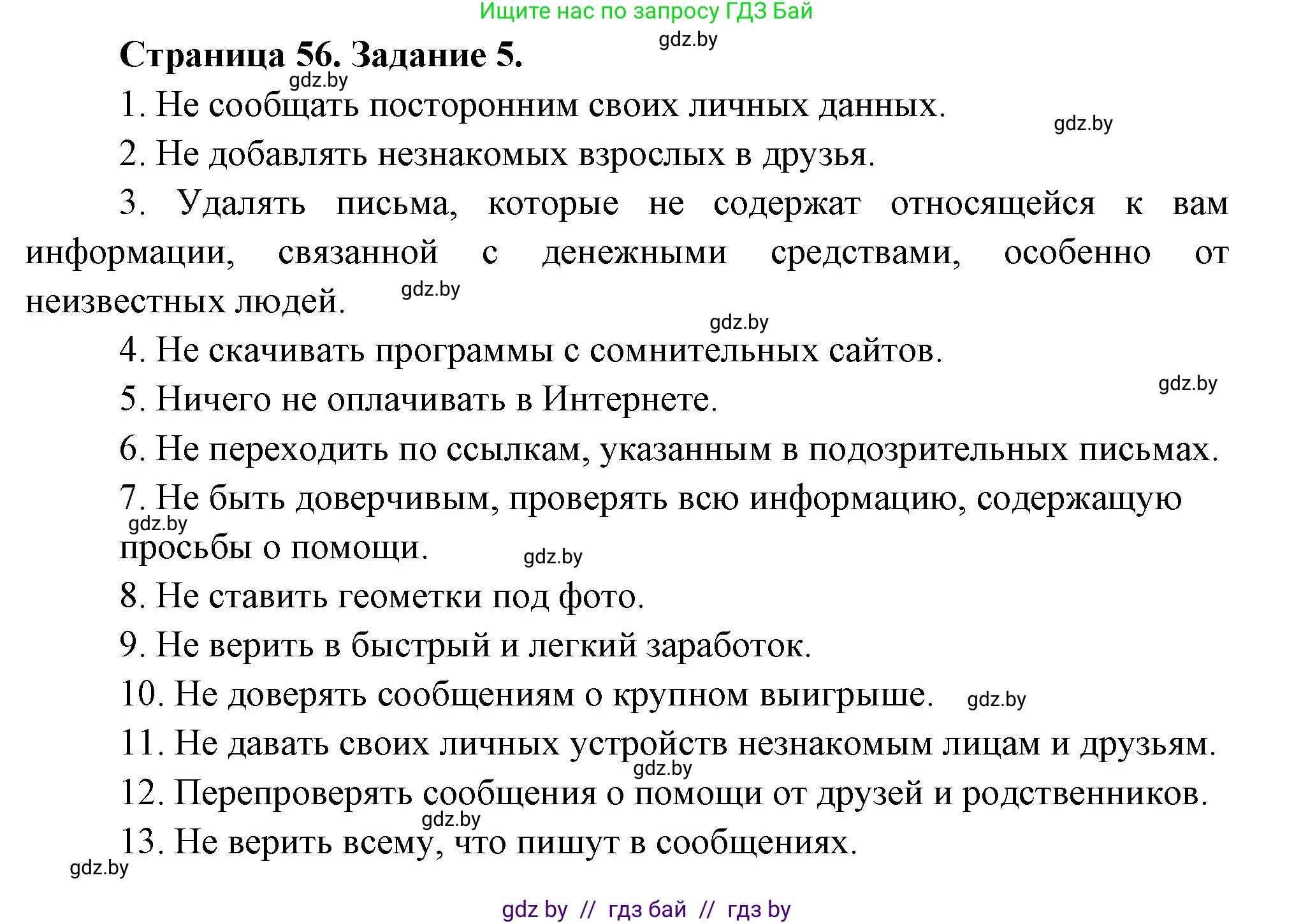 Обж, 5 класс рабочая тетрадь, авторы: Гамолко Сергей Николаевич, Занимон Александр Яковлевич, Мишкевич Михаил Константинович, Сушко Анатолий Анатольевич, издательство Аверсэв, Минск, 2018, зелёного цвета, страница 56, номер 5, Решение