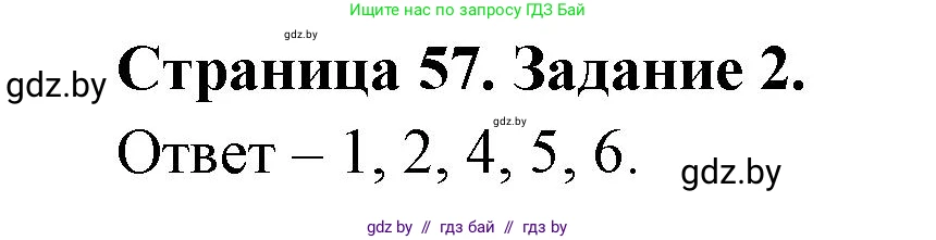 Обж, 5 класс рабочая тетрадь, авторы: Гамолко Сергей Николаевич, Занимон Александр Яковлевич, Мишкевич Михаил Константинович, Сушко Анатолий Анатольевич, издательство Аверсэв, Минск, 2018, зелёного цвета, страница 57, номер 2, Решение