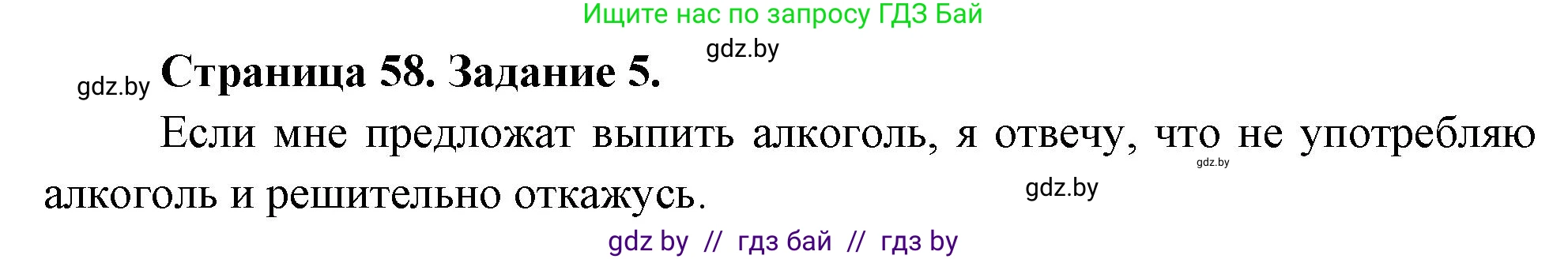 Обж, 5 класс рабочая тетрадь, авторы: Гамолко Сергей Николаевич, Занимон Александр Яковлевич, Мишкевич Михаил Константинович, Сушко Анатолий Анатольевич, издательство Аверсэв, Минск, 2018, зелёного цвета, страница 58, номер 5, Решение