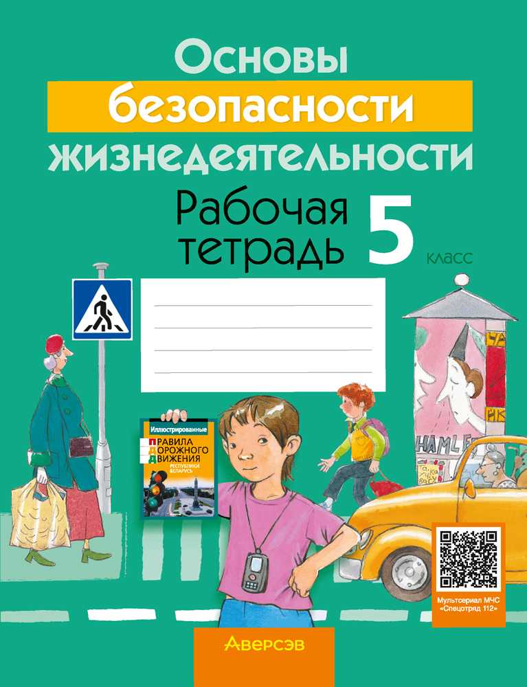 Обж, 5 класс рабочая тетрадь, авторы: Гамолко Сергей Николаевич, Занимон Александр Яковлевич, Мишкевич Михаил Константинович, Сушко Анатолий Анатольевич, издательство Аверсэв, Минск, 2018, зелёного цвета