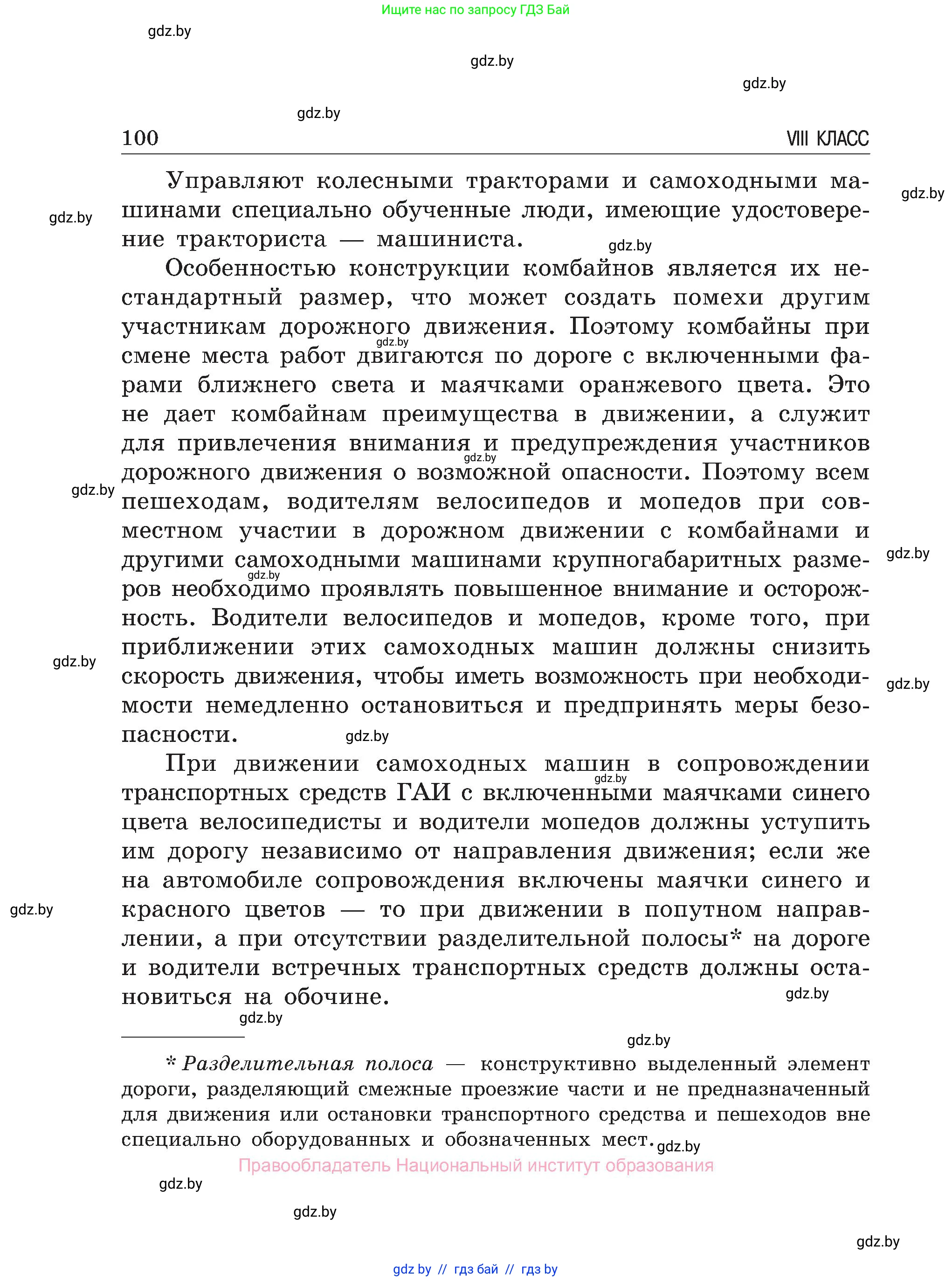 Обж, 7-8 класс Учебник, автор: Мишкевич Михаил Константинович, издательство Национальный институт образования, Минск, 2009, страница 100