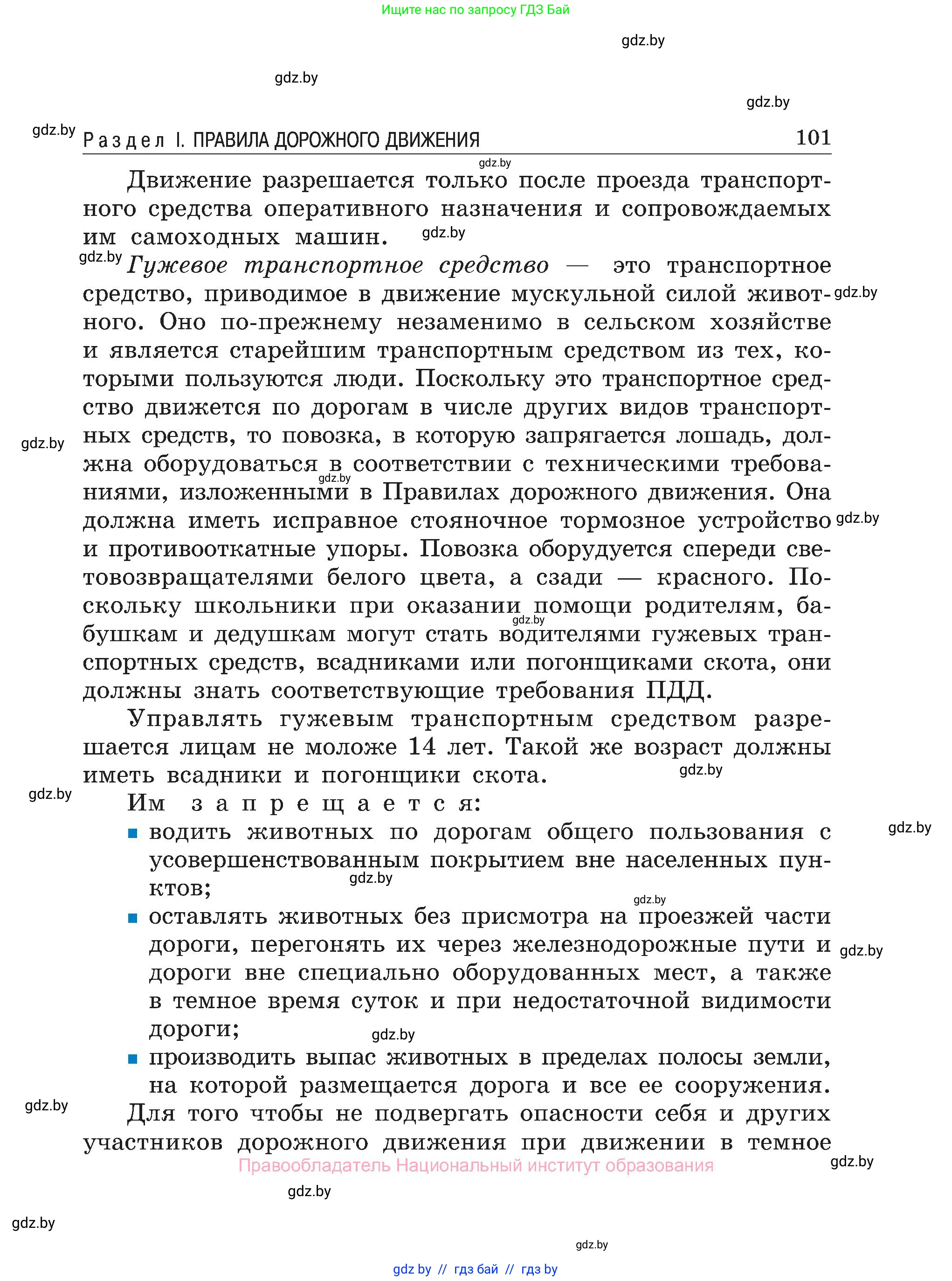Обж, 7-8 класс Учебник, автор: Мишкевич Михаил Константинович, издательство Национальный институт образования, Минск, 2009, страница 101