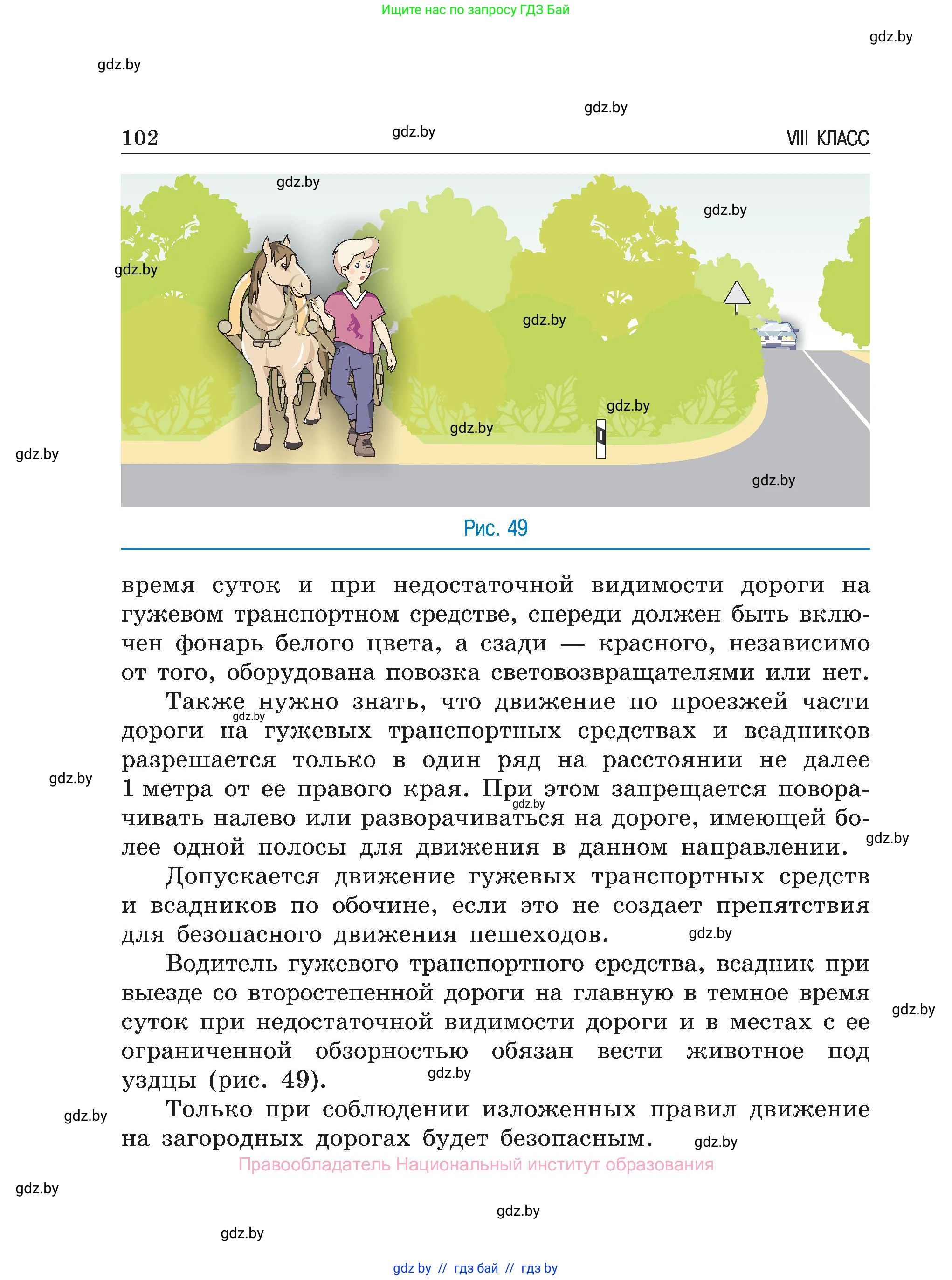 Обж, 7-8 класс Учебник, автор: Мишкевич Михаил Константинович, издательство Национальный институт образования, Минск, 2009, страница 102