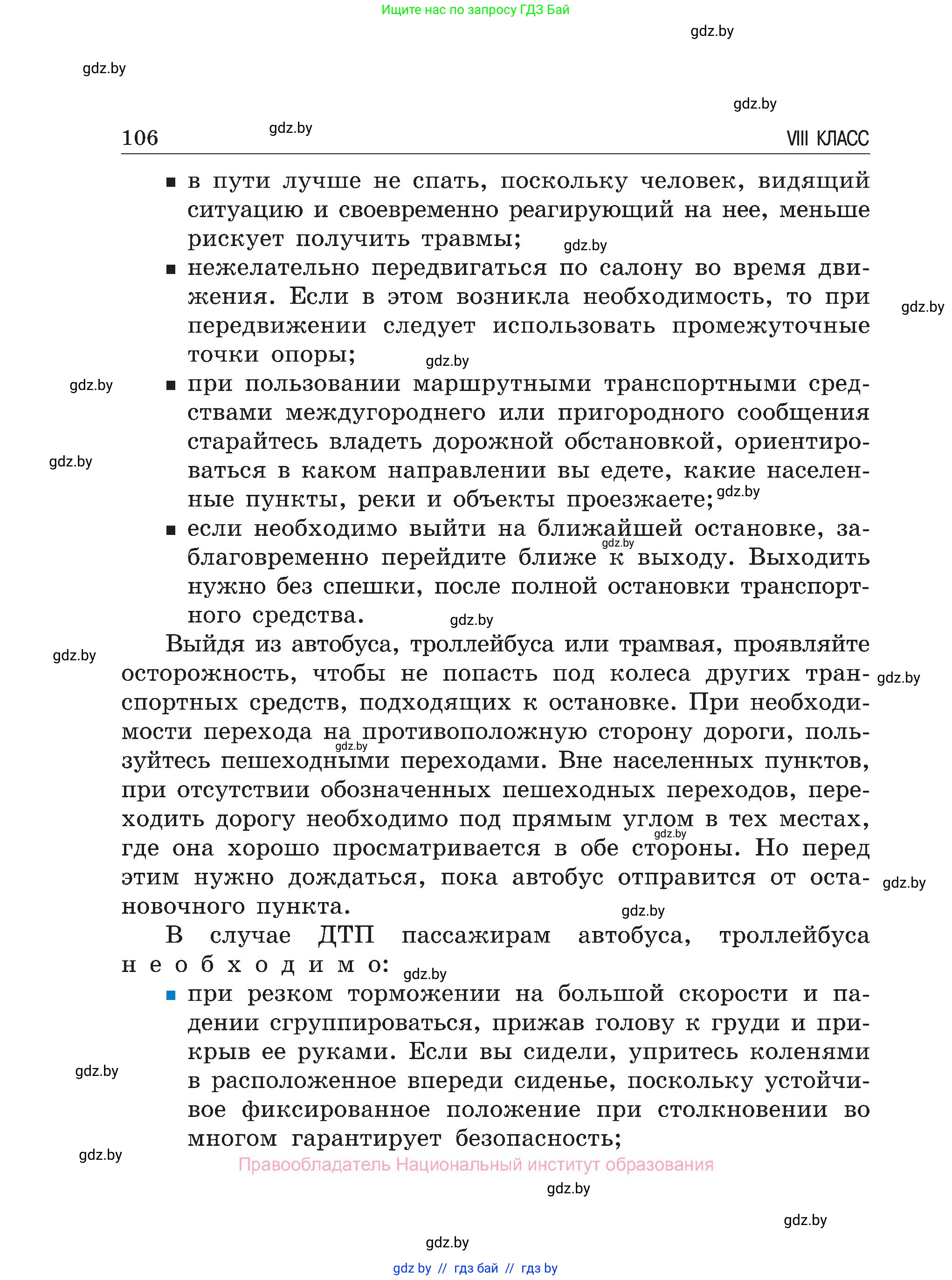 Обж, 7-8 класс Учебник, автор: Мишкевич Михаил Константинович, издательство Национальный институт образования, Минск, 2009, страница 106