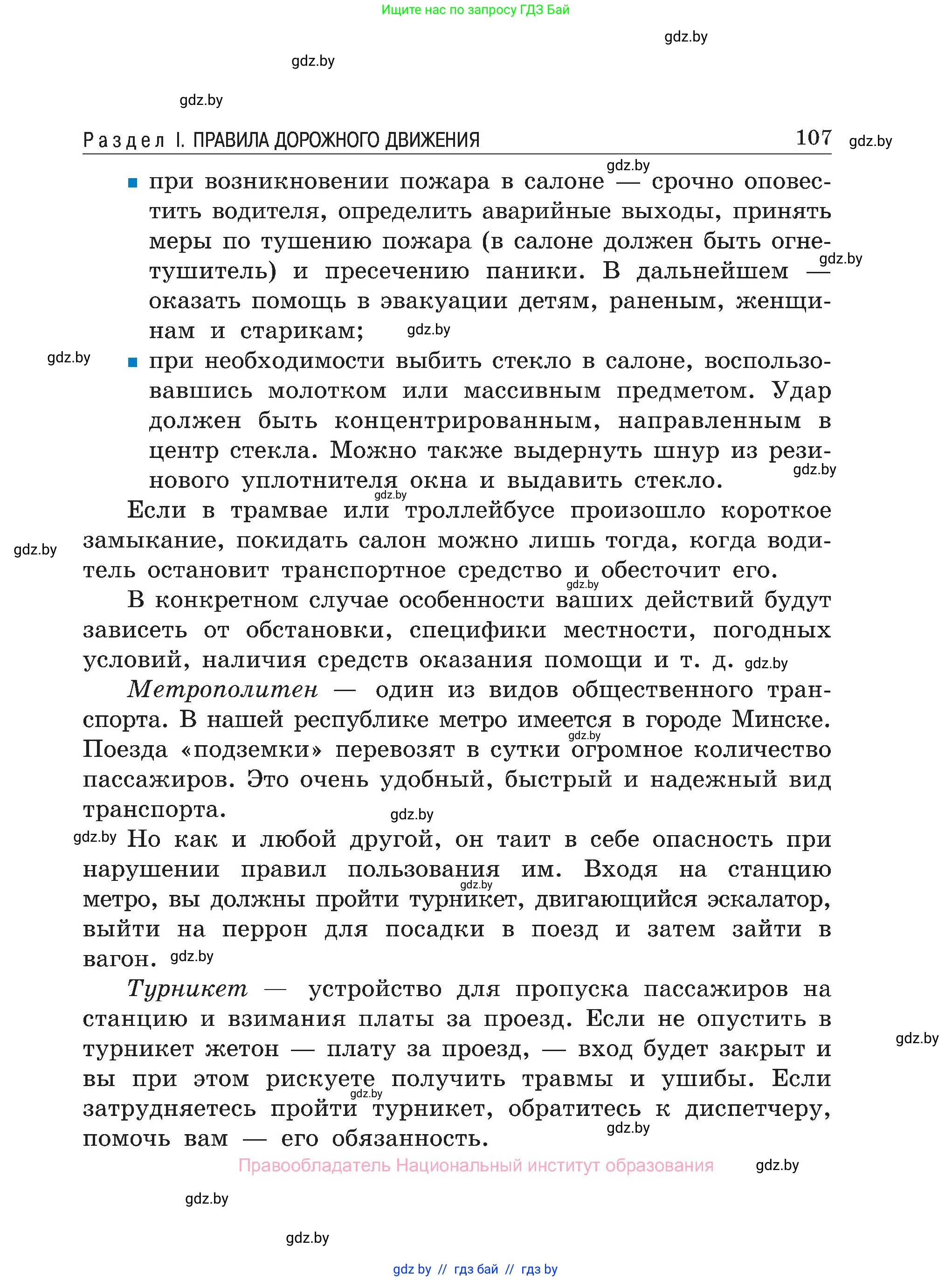 Обж, 7-8 класс Учебник, автор: Мишкевич Михаил Константинович, издательство Национальный институт образования, Минск, 2009, страница 107