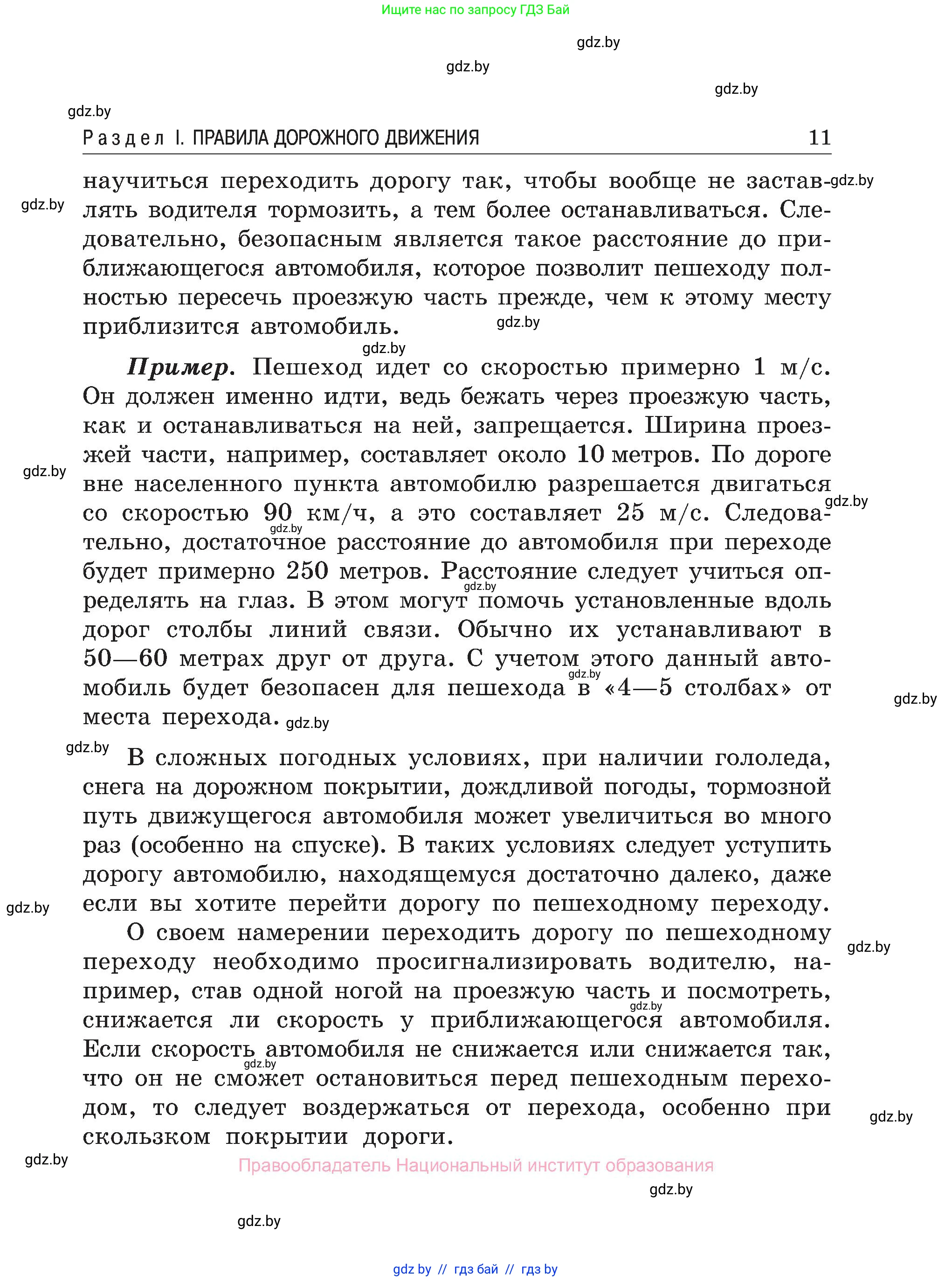 Обж, 7-8 класс Учебник, автор: Мишкевич Михаил Константинович, издательство Национальный институт образования, Минск, 2009, страница 11