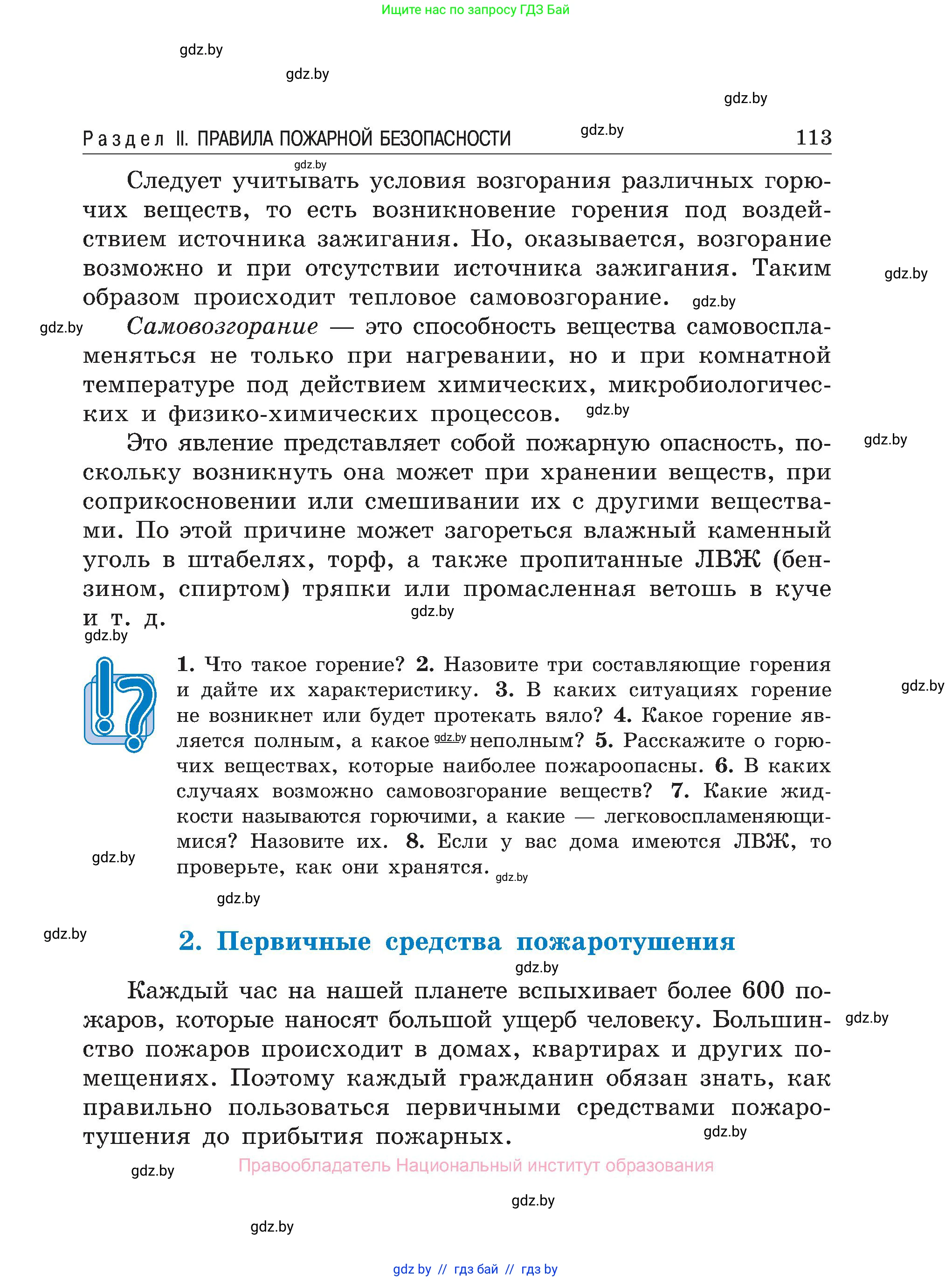 Обж, 7-8 класс Учебник, автор: Мишкевич Михаил Константинович, издательство Национальный институт образования, Минск, 2009, страница 113