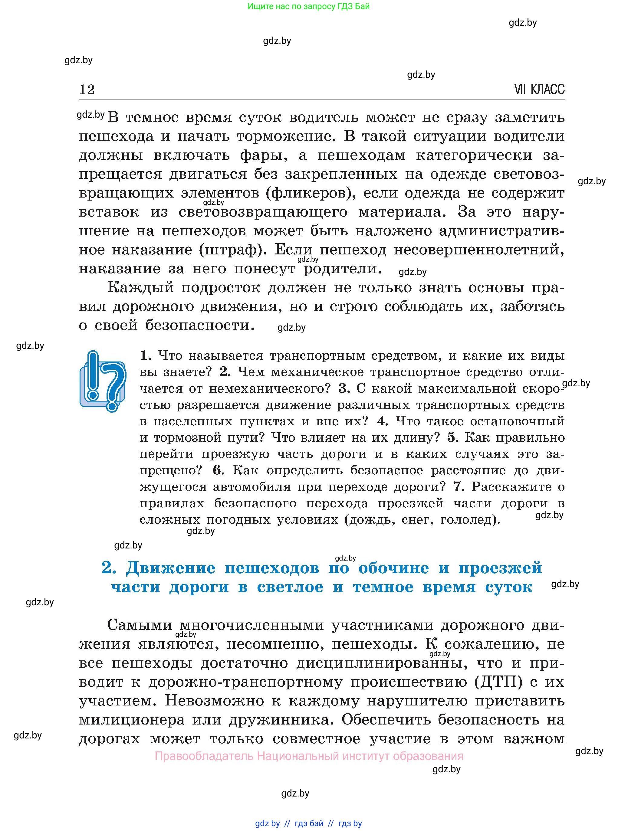Обж, 7-8 класс Учебник, автор: Мишкевич Михаил Константинович, издательство Национальный институт образования, Минск, 2009, страница 12