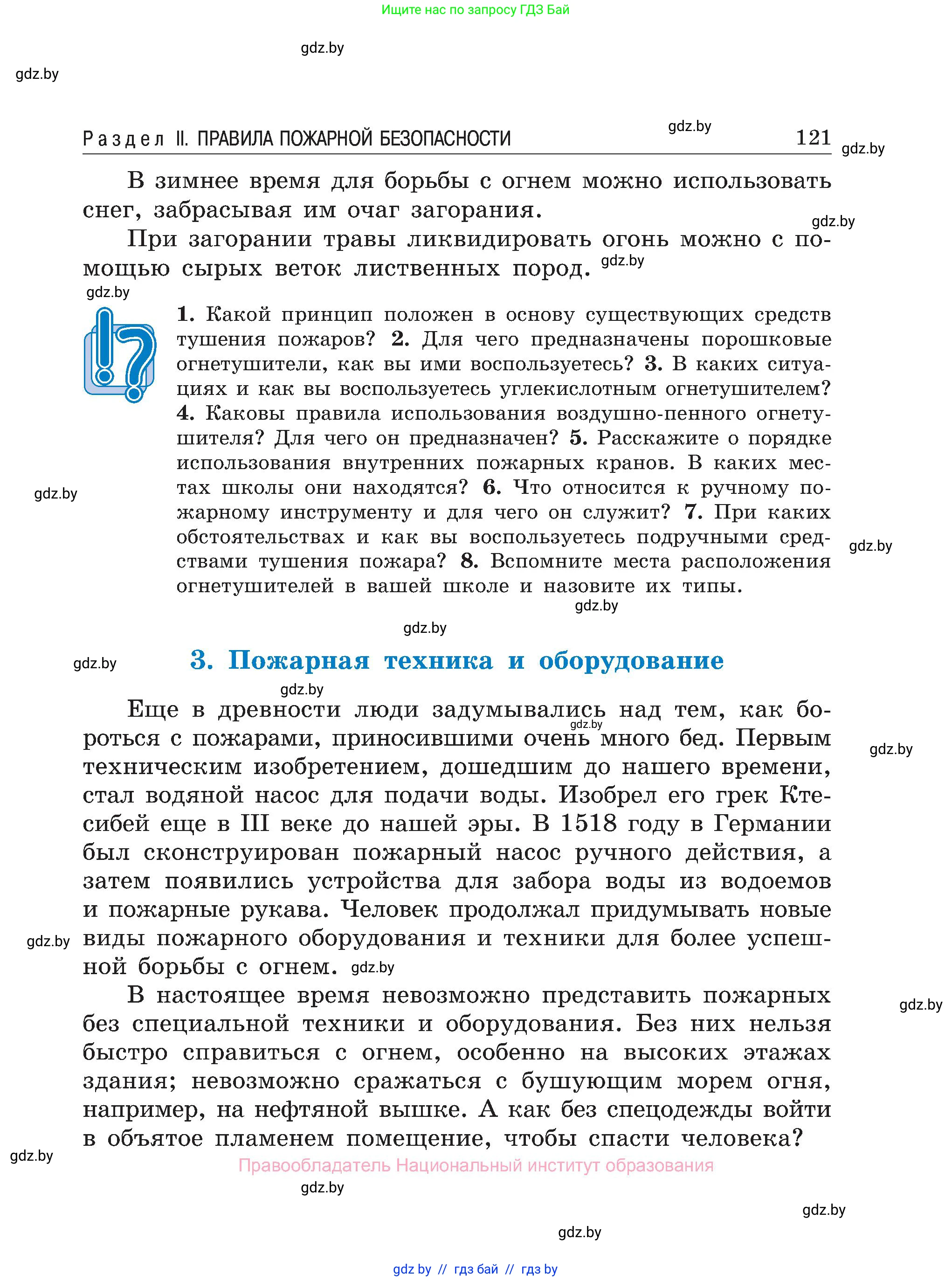 Обж, 7-8 класс Учебник, автор: Мишкевич Михаил Константинович, издательство Национальный институт образования, Минск, 2009, страница 121