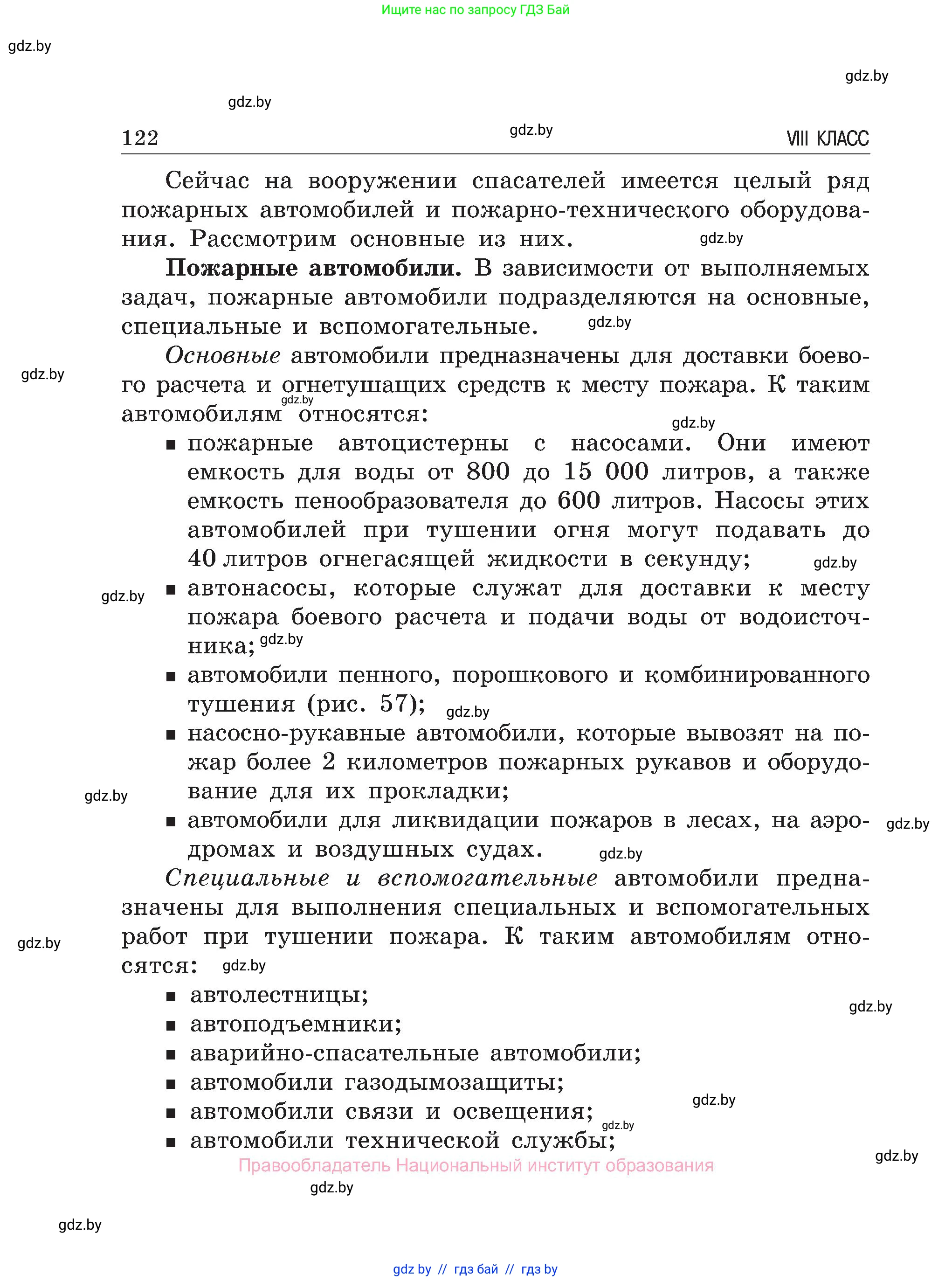 Обж, 7-8 класс Учебник, автор: Мишкевич Михаил Константинович, издательство Национальный институт образования, Минск, 2009, страница 122