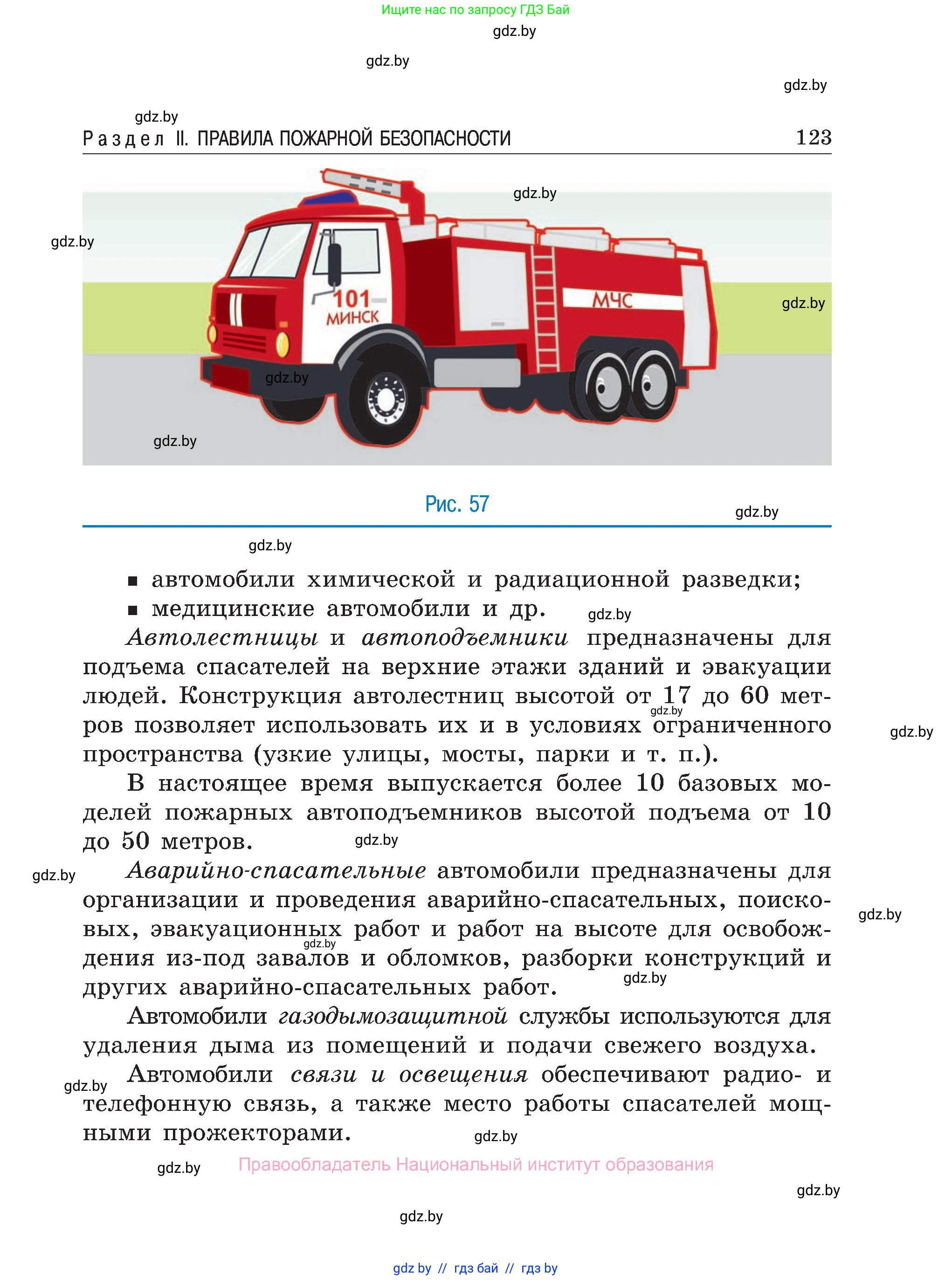 Обж, 7-8 класс Учебник, автор: Мишкевич Михаил Константинович, издательство Национальный институт образования, Минск, 2009, страница 123