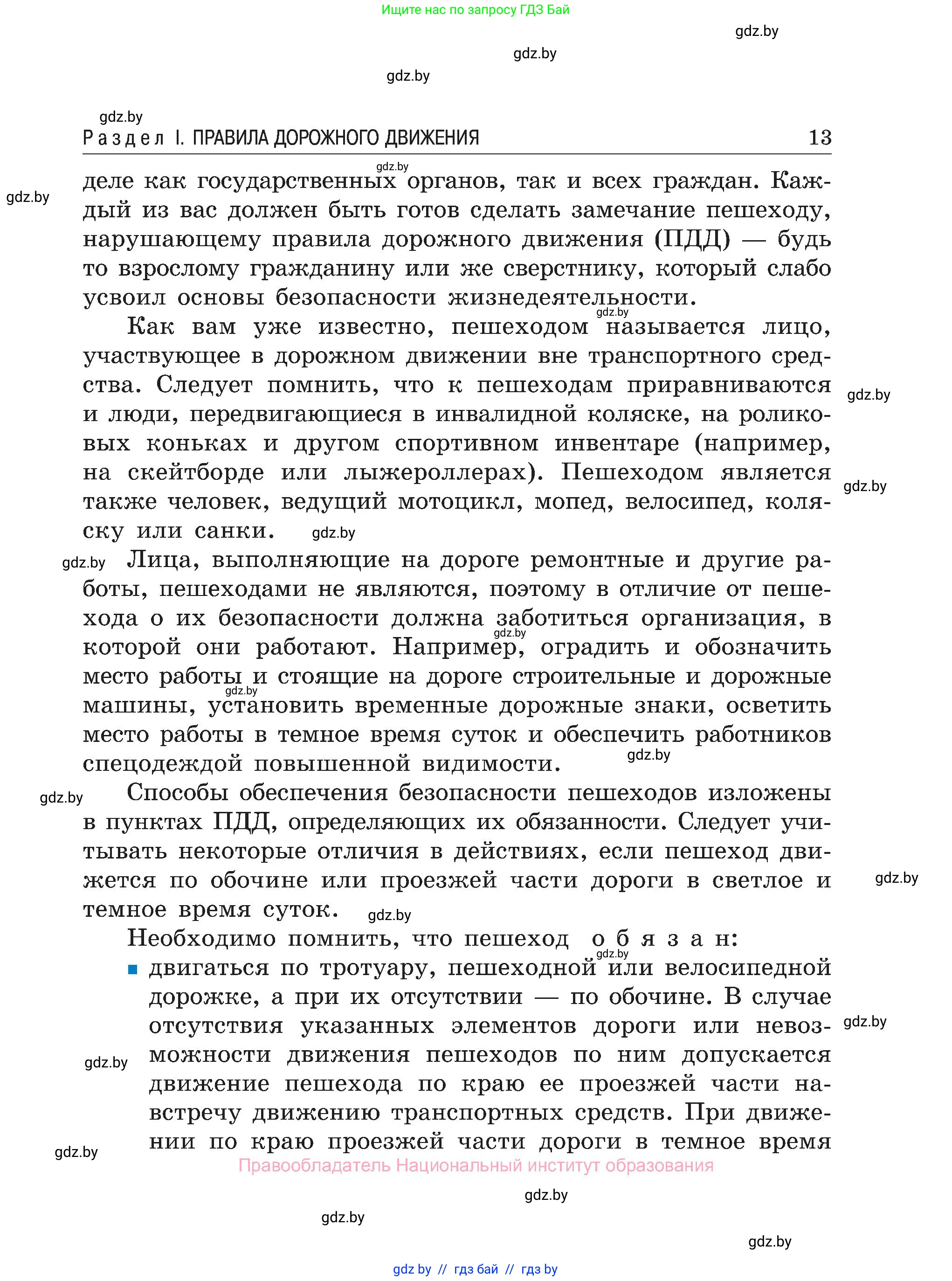 Обж, 7-8 класс Учебник, автор: Мишкевич Михаил Константинович, издательство Национальный институт образования, Минск, 2009, страница 13
