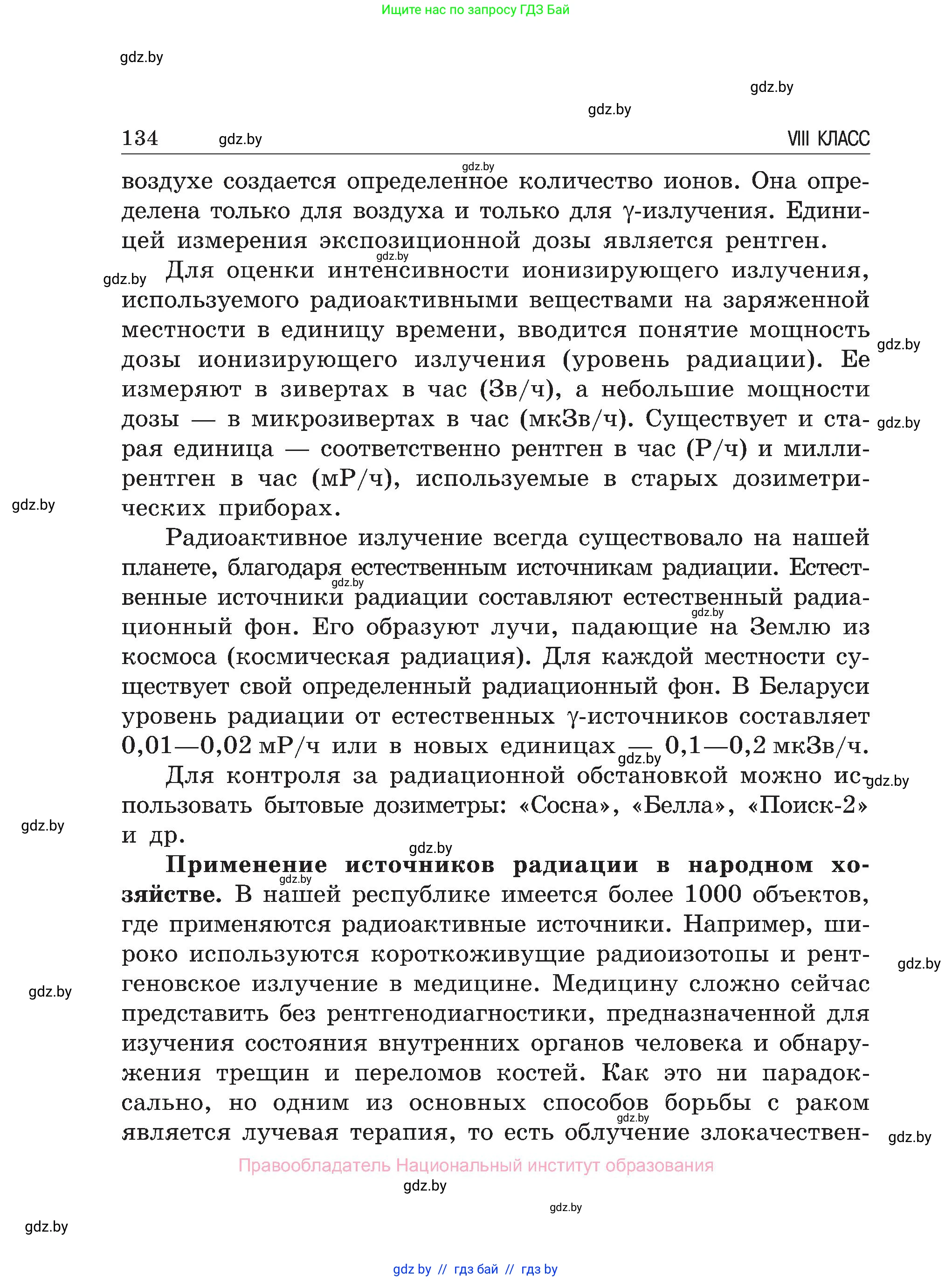 Обж, 7-8 класс Учебник, автор: Мишкевич Михаил Константинович, издательство Национальный институт образования, Минск, 2009, страница 134