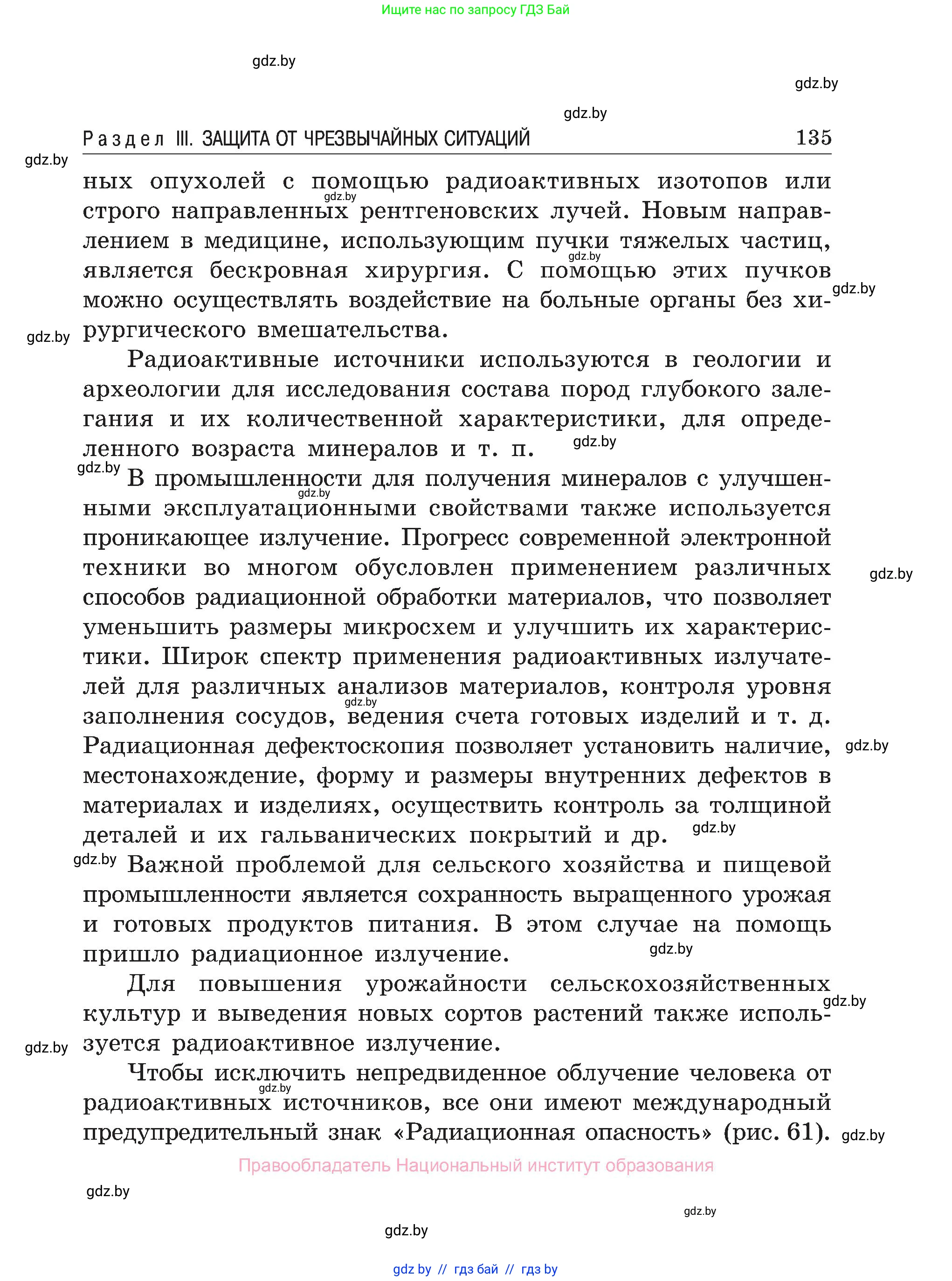 Обж, 7-8 класс Учебник, автор: Мишкевич Михаил Константинович, издательство Национальный институт образования, Минск, 2009, страница 135