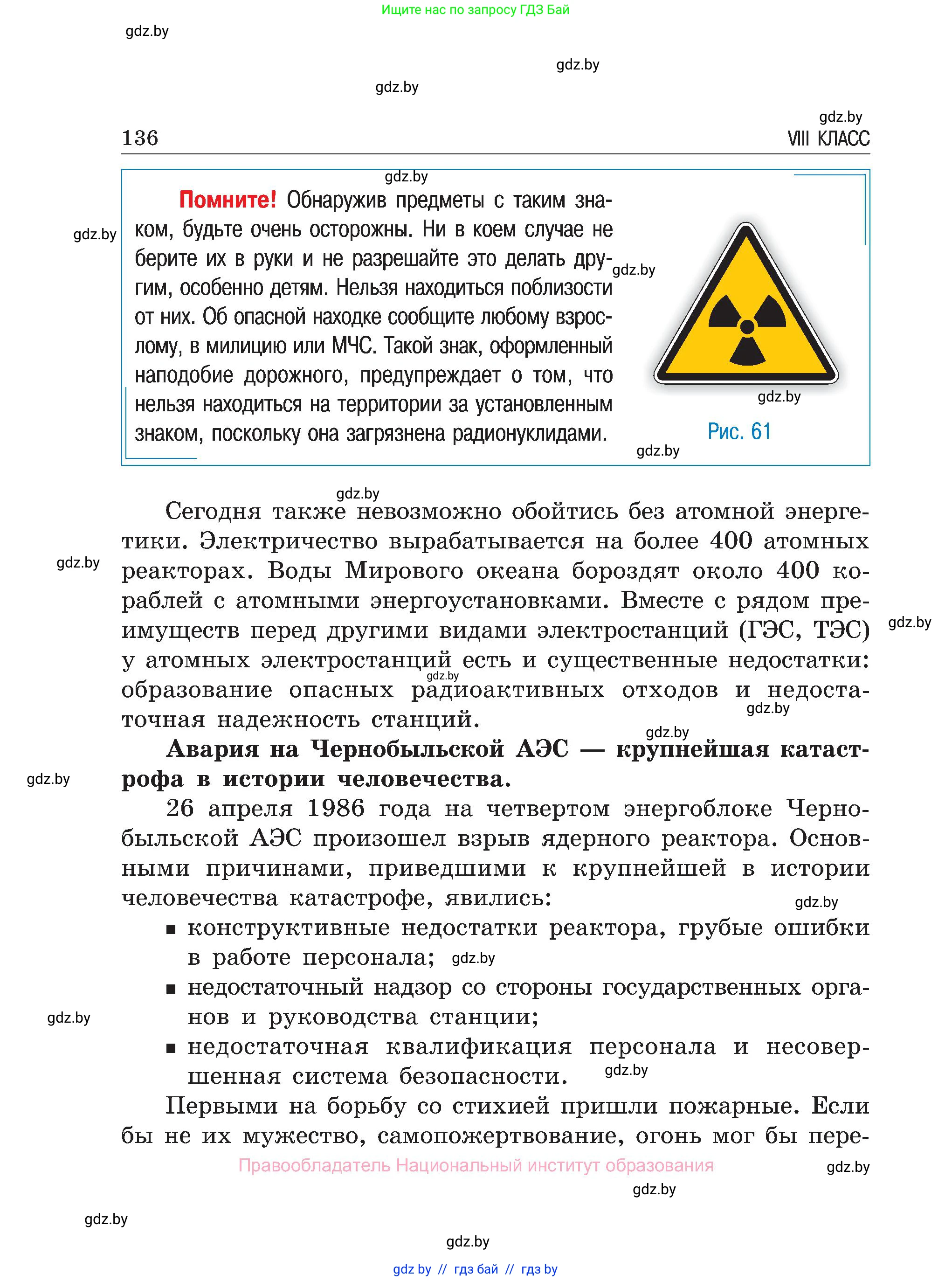 Обж, 7-8 класс Учебник, автор: Мишкевич Михаил Константинович, издательство Национальный институт образования, Минск, 2009, страница 136