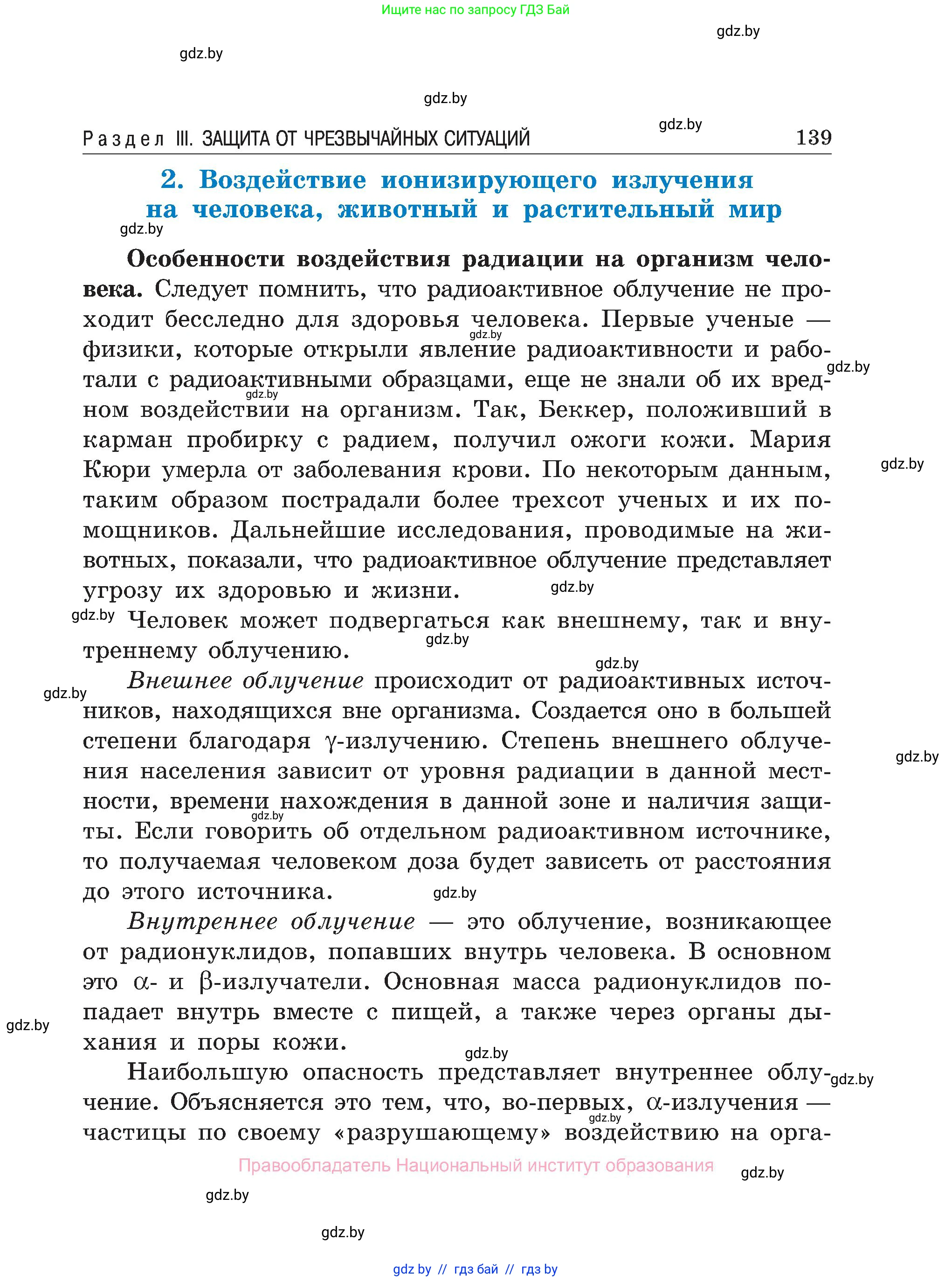Обж, 7-8 класс Учебник, автор: Мишкевич Михаил Константинович, издательство Национальный институт образования, Минск, 2009, страница 139