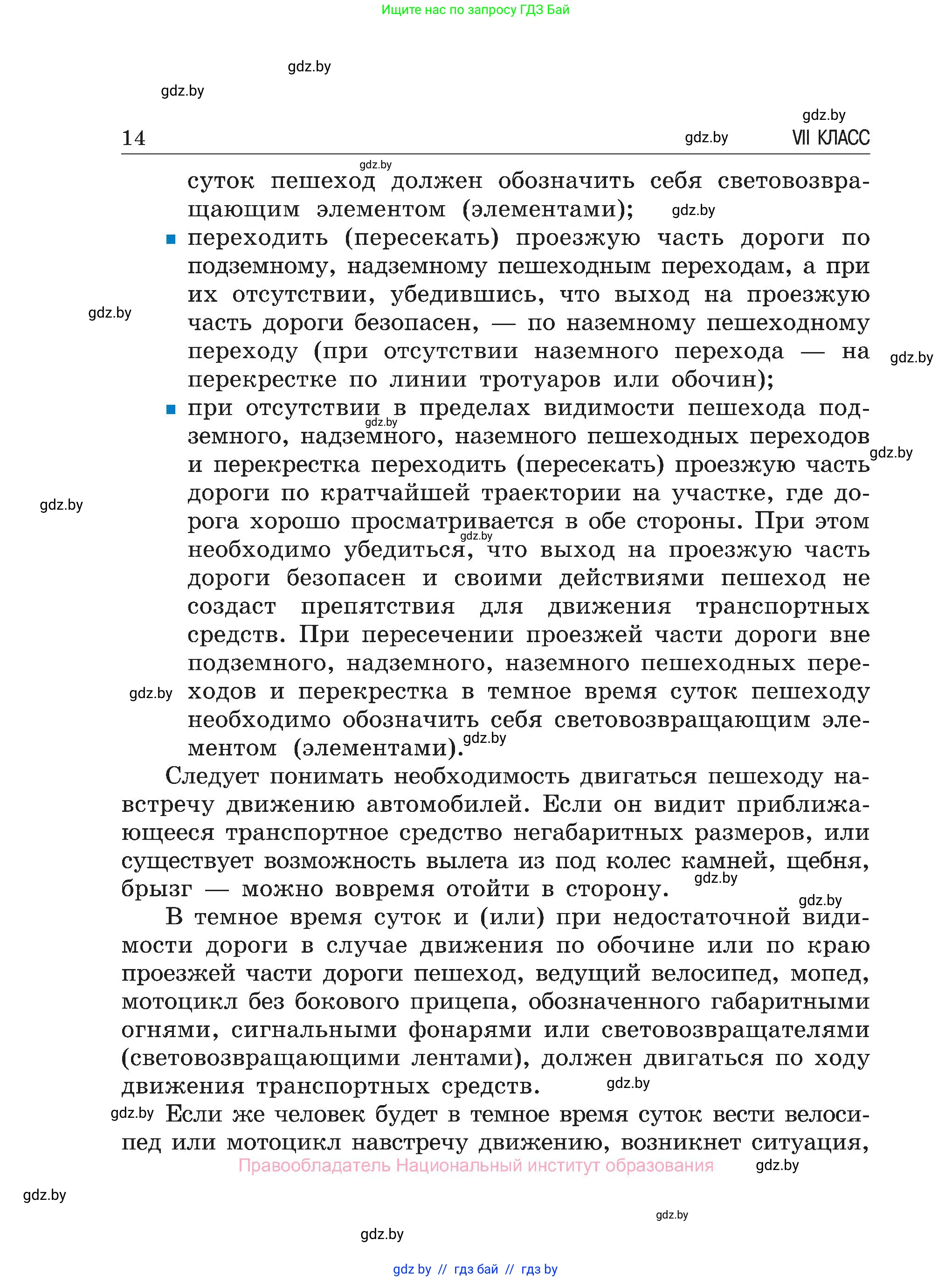 Обж, 7-8 класс Учебник, автор: Мишкевич Михаил Константинович, издательство Национальный институт образования, Минск, 2009, страница 14