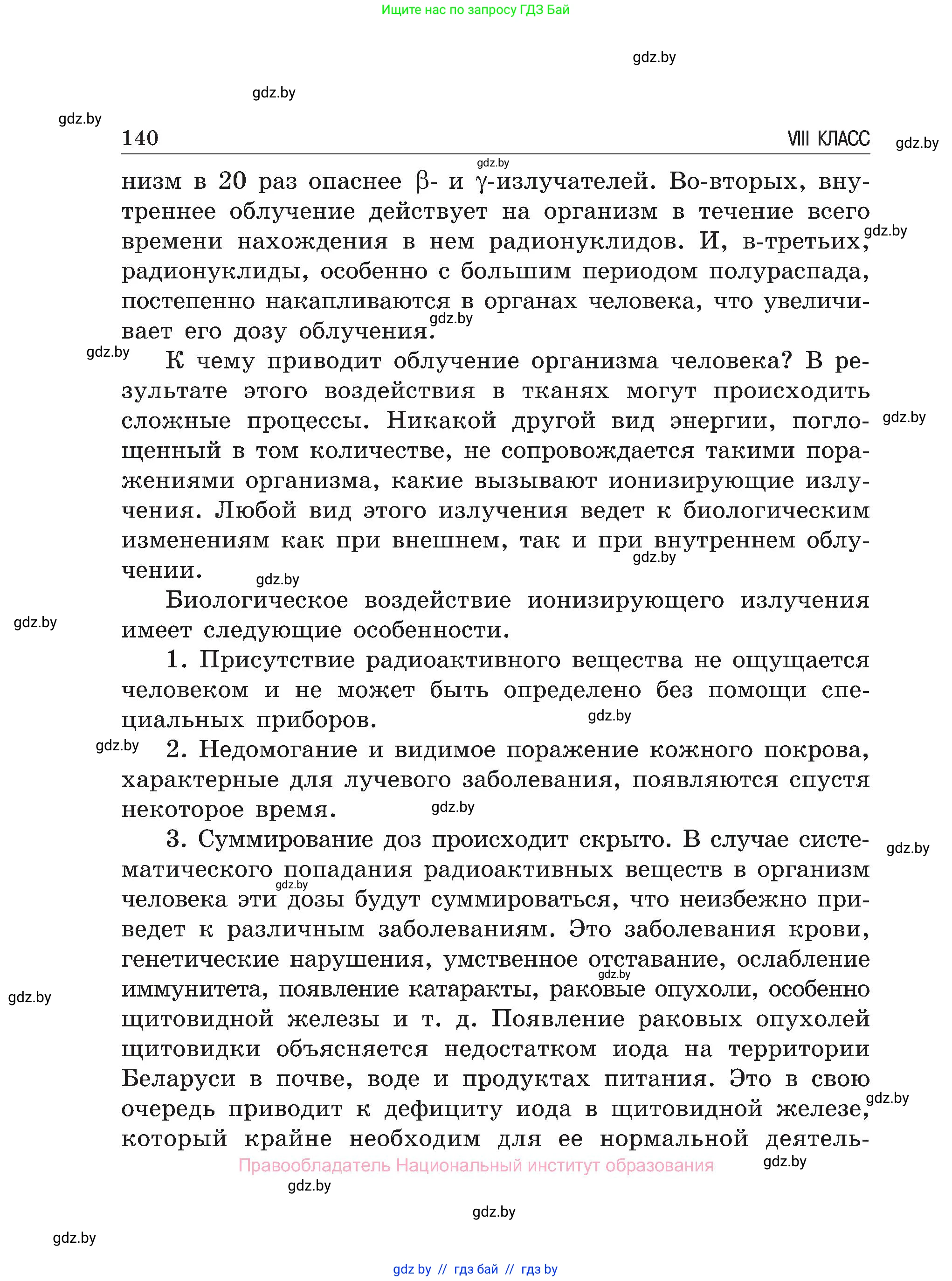 Обж, 7-8 класс Учебник, автор: Мишкевич Михаил Константинович, издательство Национальный институт образования, Минск, 2009, страница 140