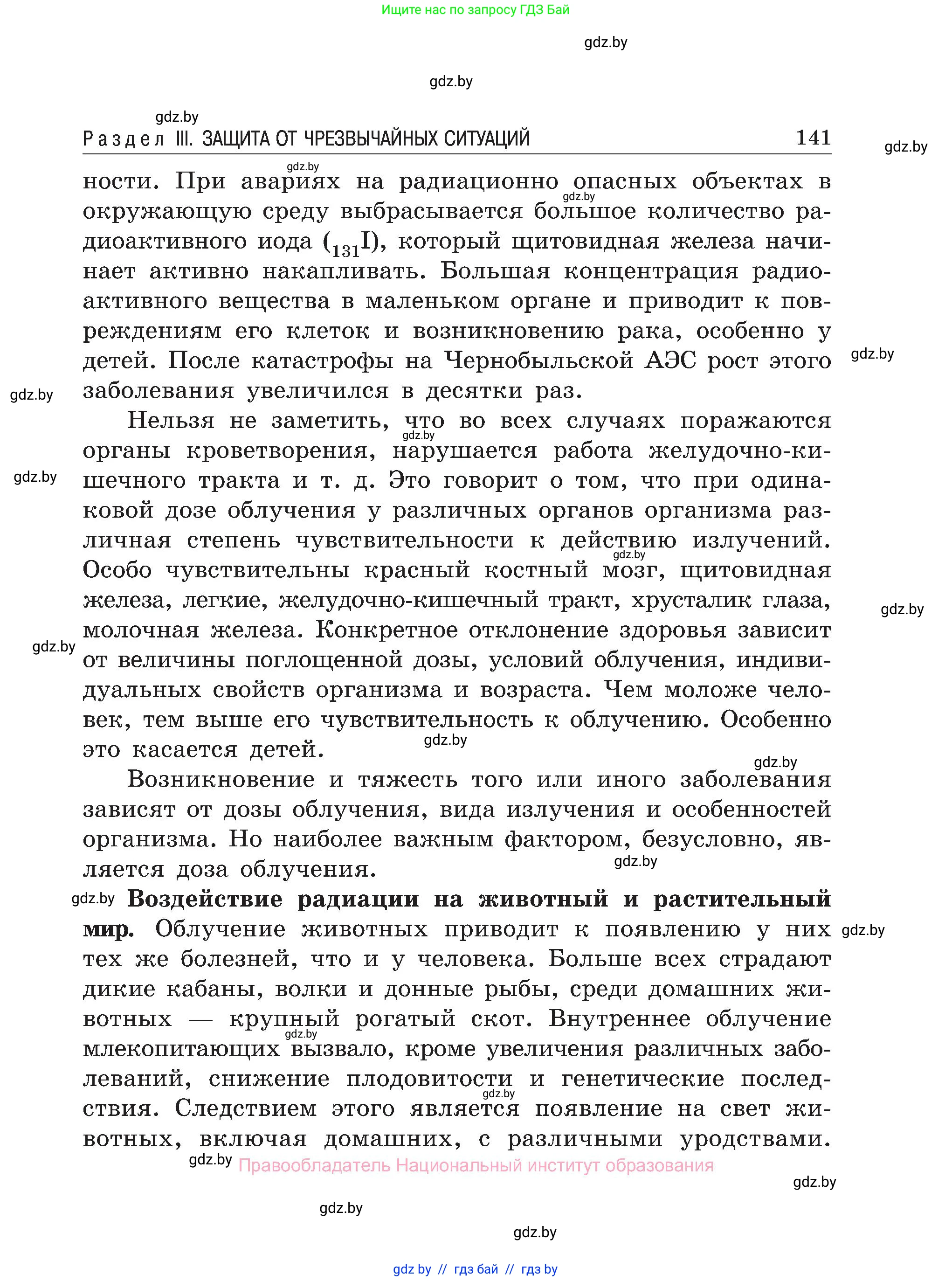 Обж, 7-8 класс Учебник, автор: Мишкевич Михаил Константинович, издательство Национальный институт образования, Минск, 2009, страница 141