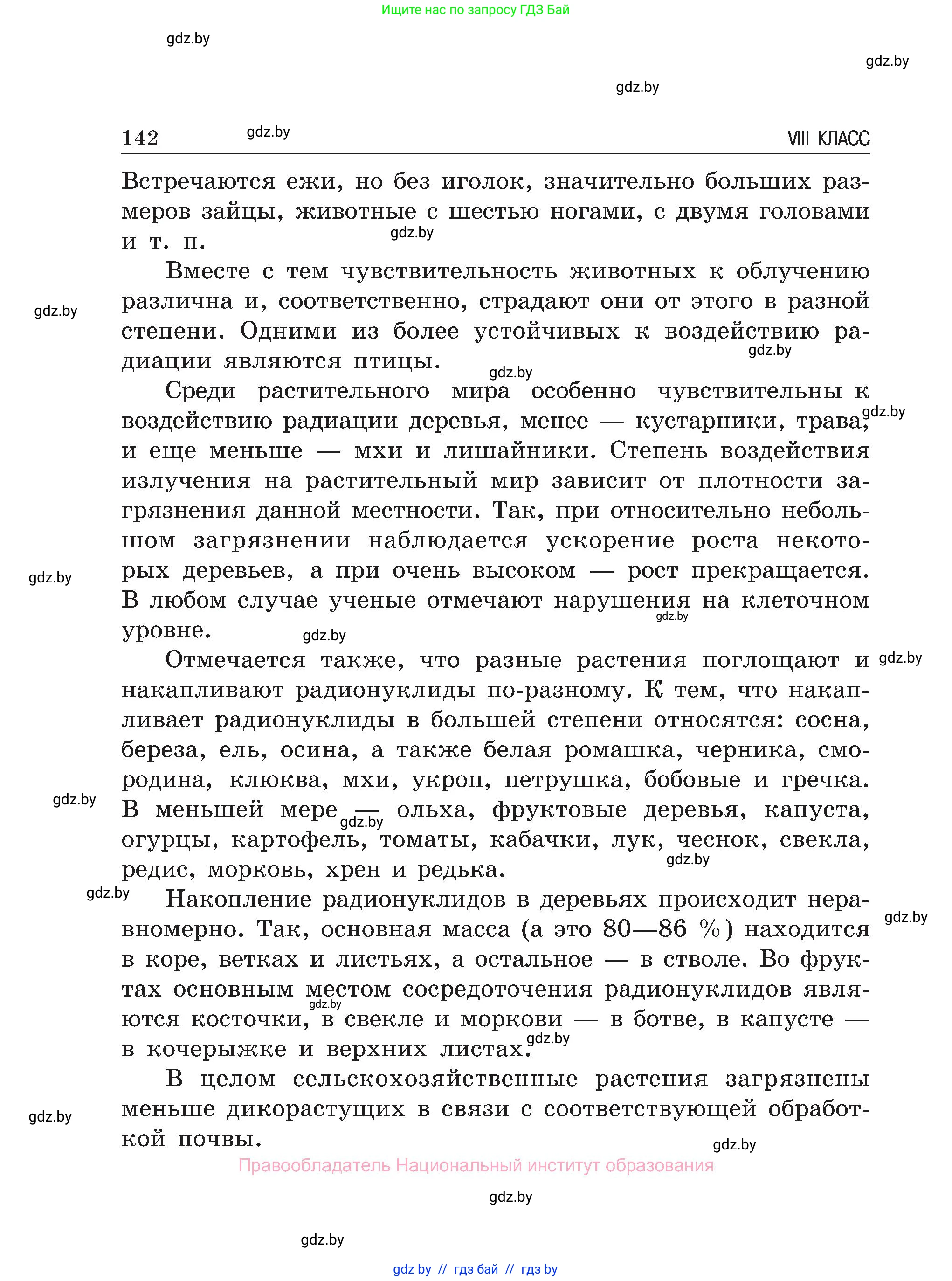 Обж, 7-8 класс Учебник, автор: Мишкевич Михаил Константинович, издательство Национальный институт образования, Минск, 2009, страница 142