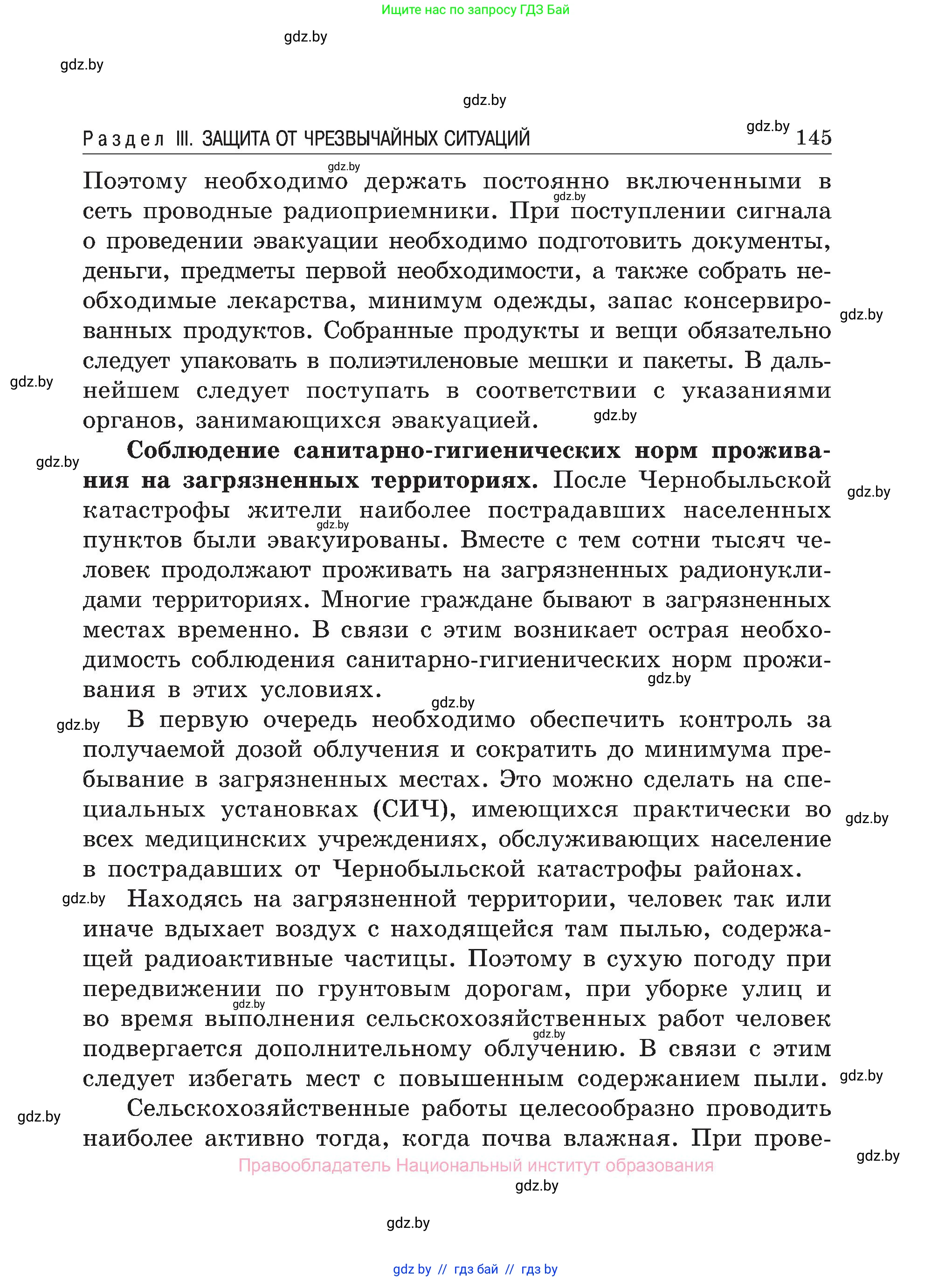 Обж, 7-8 класс Учебник, автор: Мишкевич Михаил Константинович, издательство Национальный институт образования, Минск, 2009, страница 145