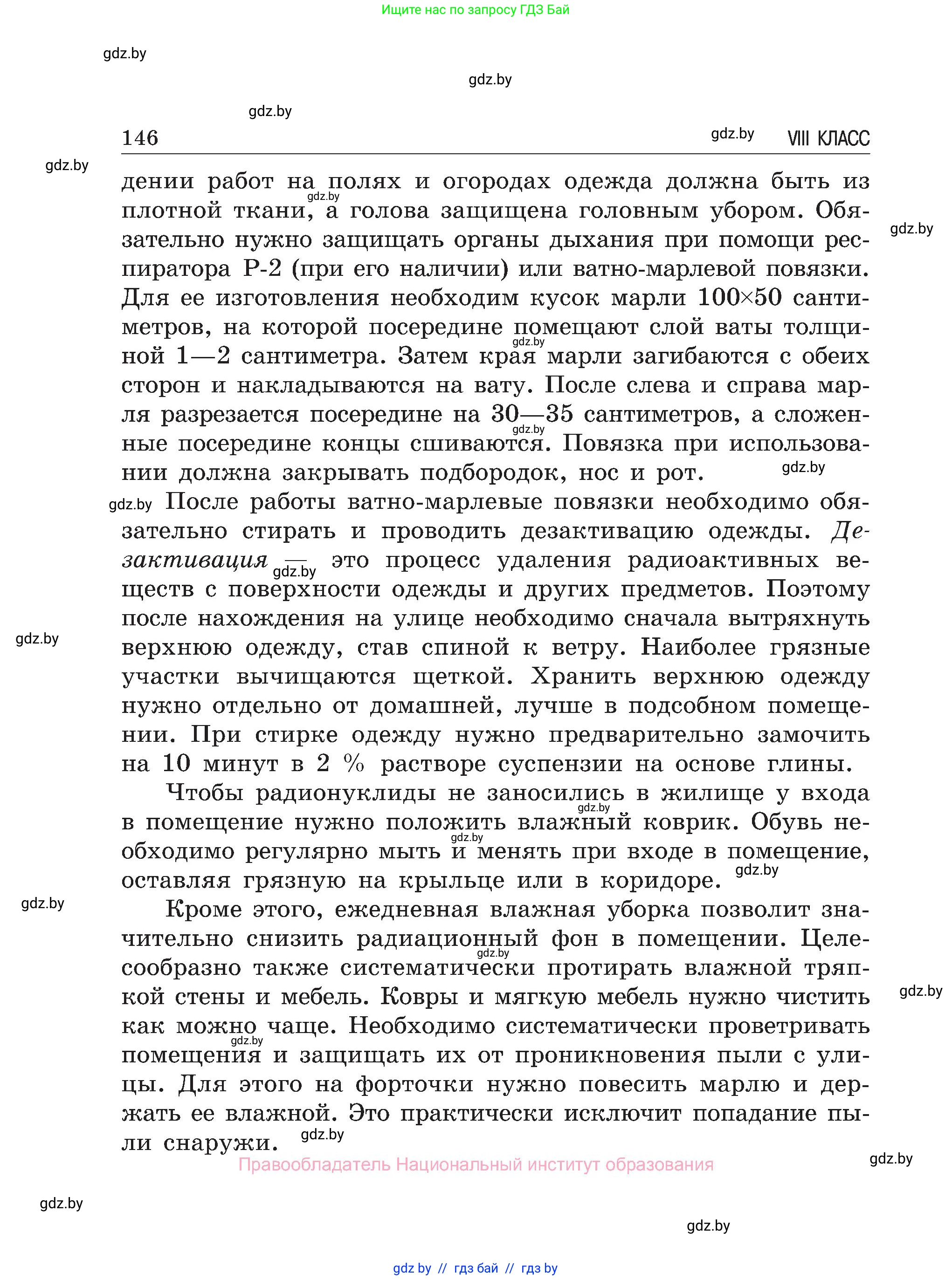 Обж, 7-8 класс Учебник, автор: Мишкевич Михаил Константинович, издательство Национальный институт образования, Минск, 2009, страница 146