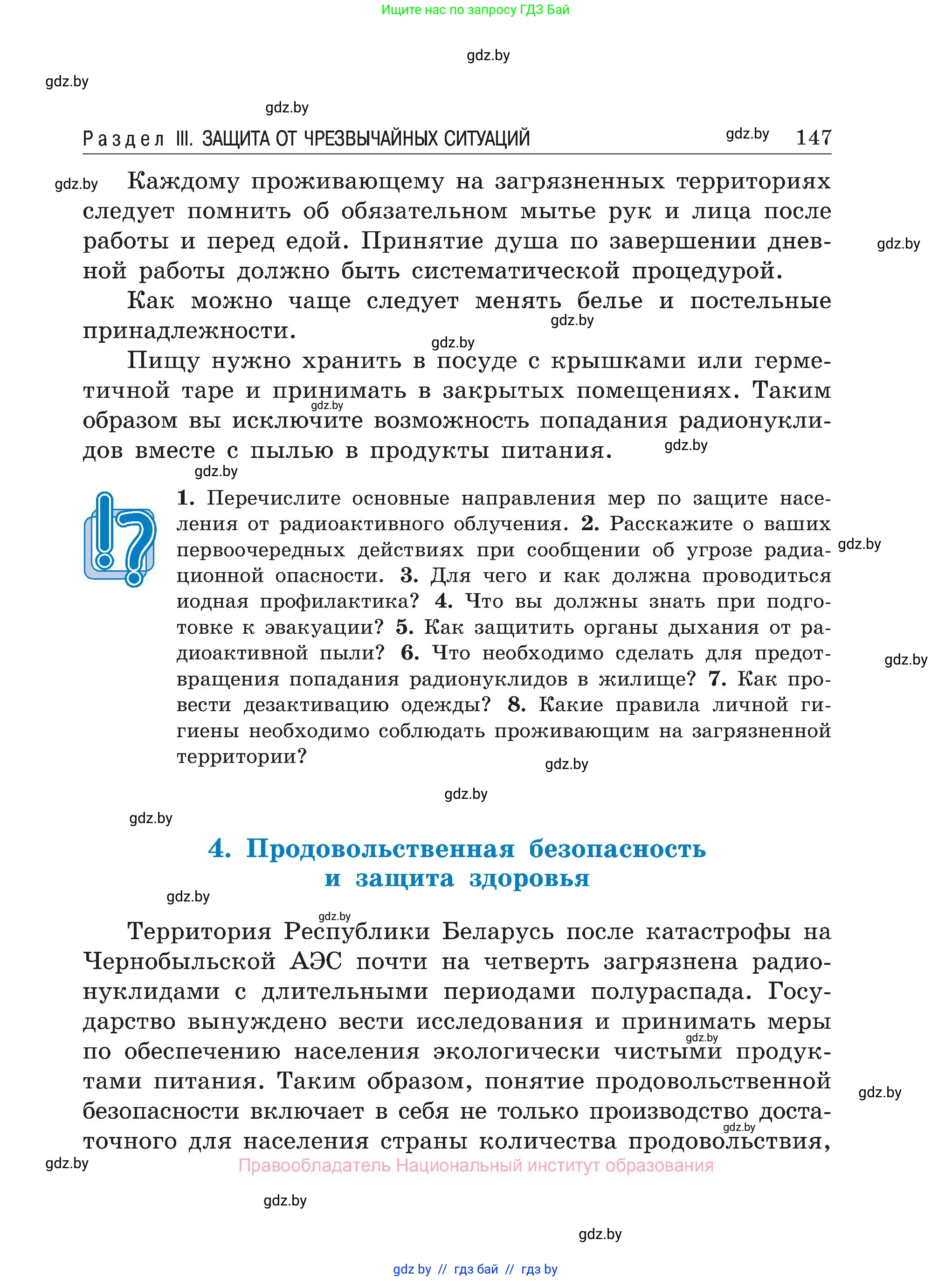 Обж, 7-8 класс Учебник, автор: Мишкевич Михаил Константинович, издательство Национальный институт образования, Минск, 2009, страница 147